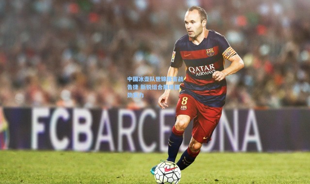 中国冰壶队世锦赛首战告捷 新锐组合展现强劲实力