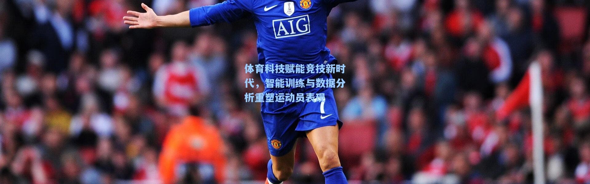 体育科技赋能竞技新时代，智能训练与数据分析重塑运动员表现