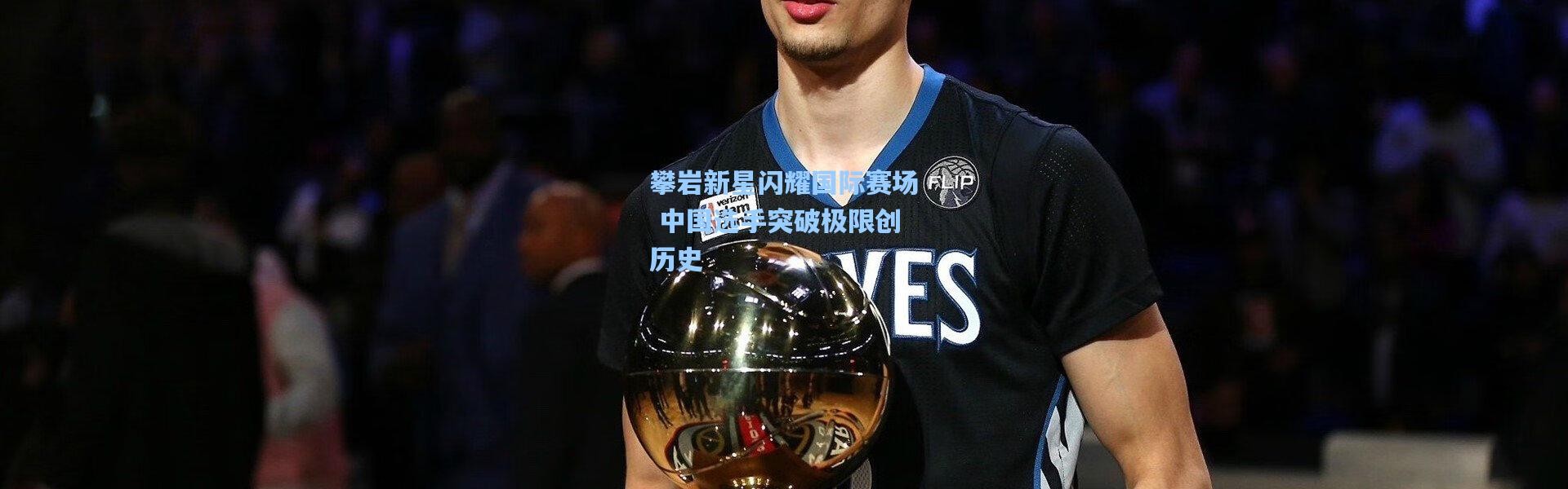 攀岩新星闪耀国际赛场 中国选手突破极限创历史