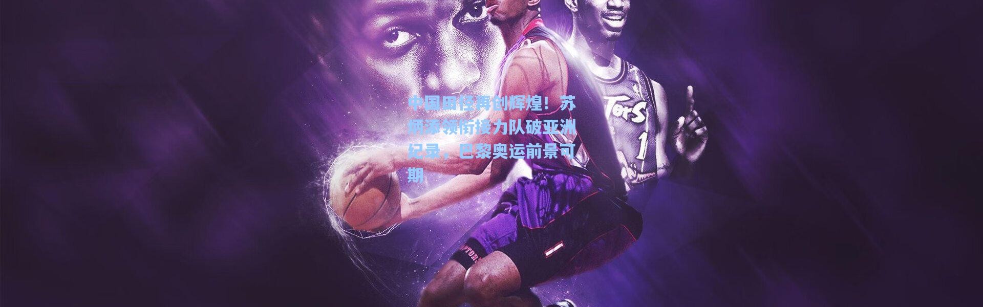 中国田径再创辉煌！苏炳添领衔接力队破亚洲纪录，巴黎奥运前景可期