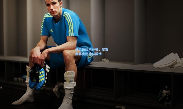 冬奥会盛大开幕，冰雪盛宴点燃全球激情