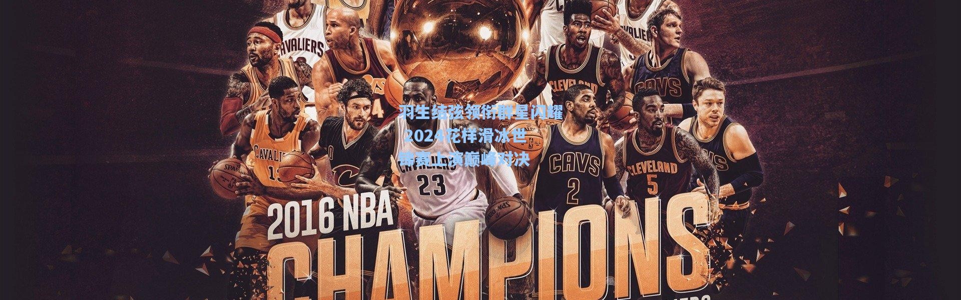 羽生结弦领衔群星闪耀 2024花样滑冰世锦赛上演巅峰对决