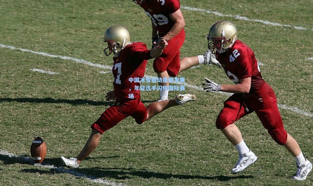 中国冰雪运动蓬勃发展，年轻选手闪耀国际赛场