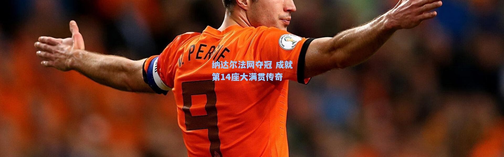 纳达尔法网夺冠 成就第14座大满贯传奇