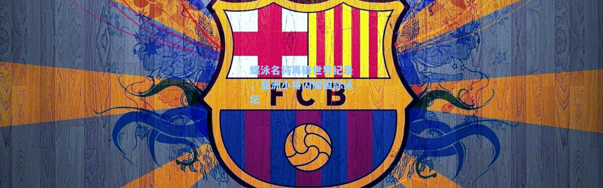 蝶泳名将再破世界纪录，亚洲小将闪耀国际泳坛