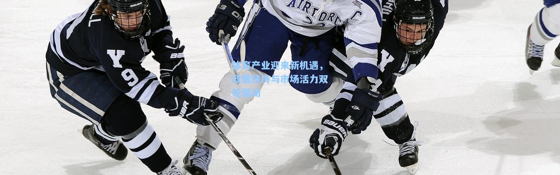 体育产业迎来新机遇，政策扶持与市场活力双轮驱动