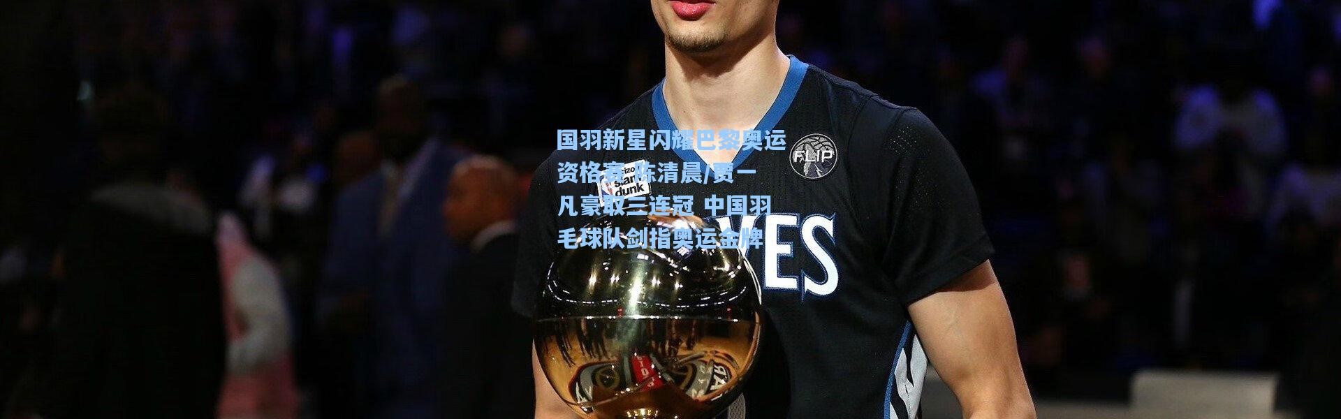 国羽新星闪耀巴黎奥运资格赛 陈清晨/贾一凡豪取三连冠 中国羽毛球队剑指奥运金牌