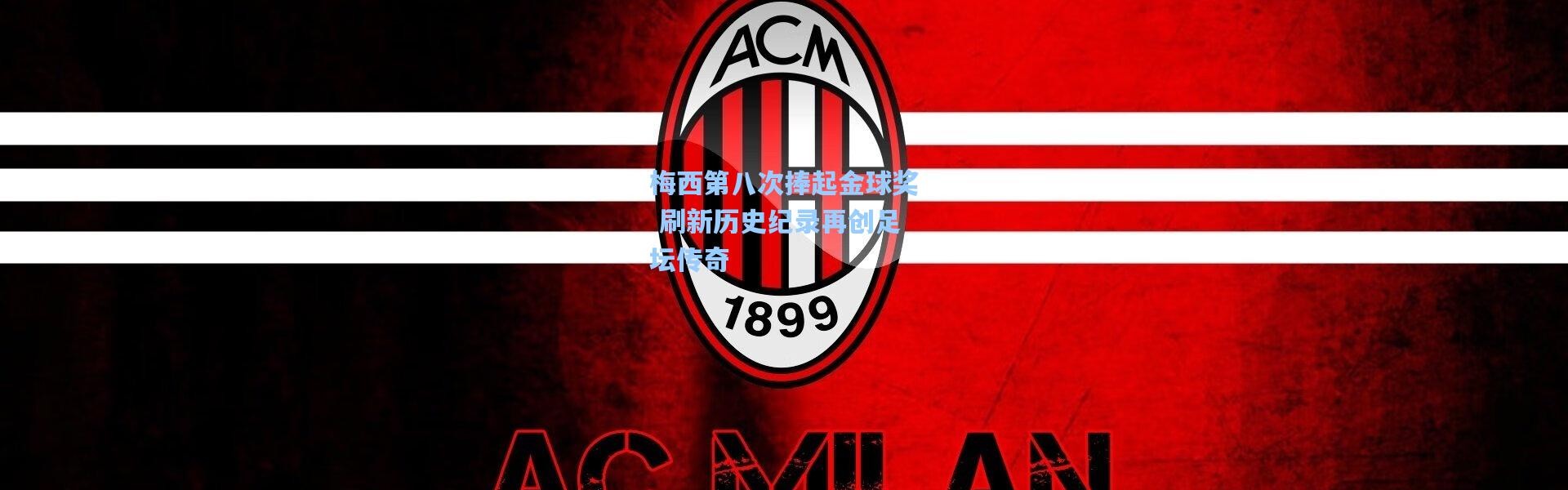 梅西第八次捧起金球奖 刷新历史纪录再创足坛传奇