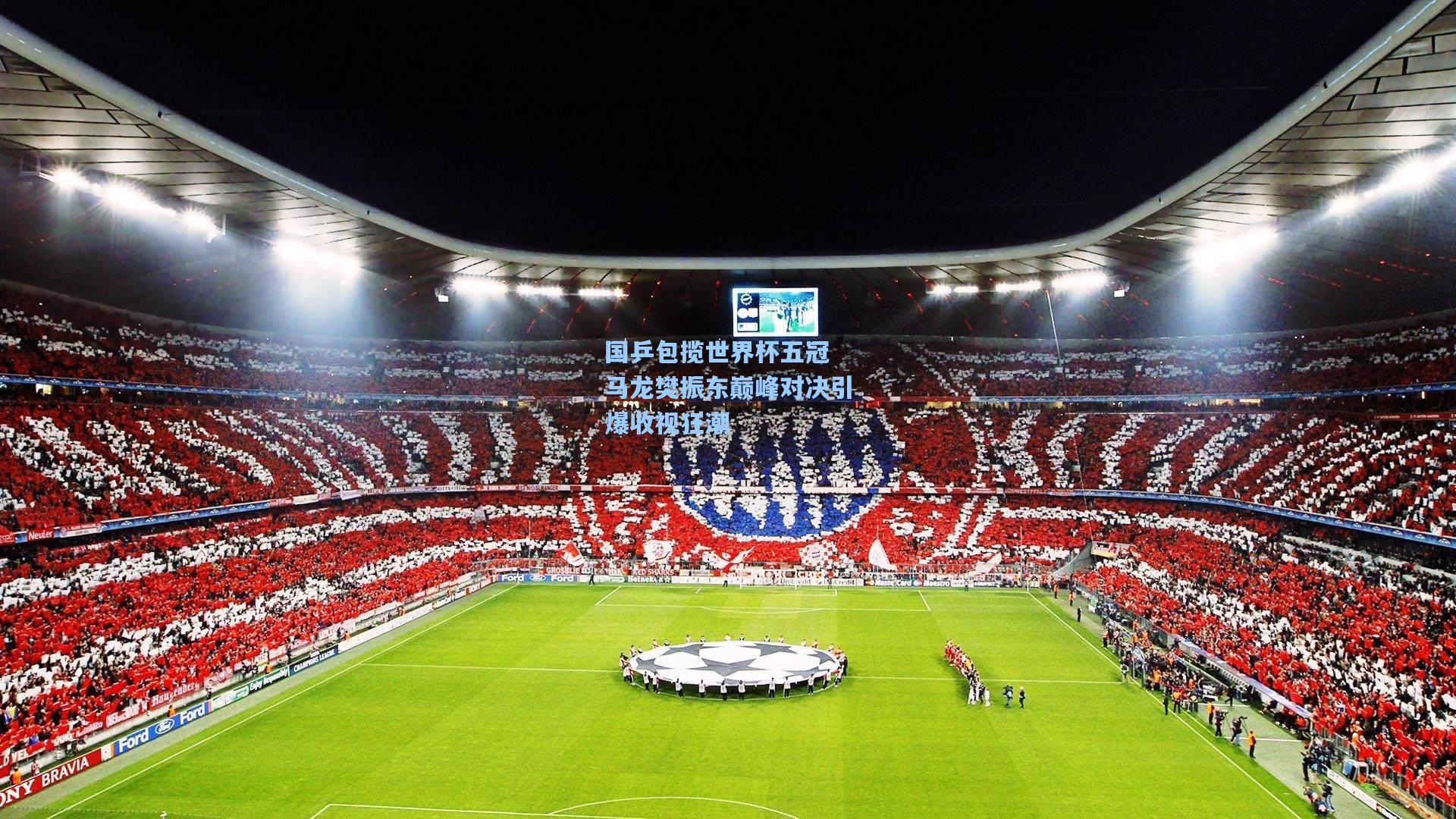 国乒包揽世界杯五冠 马龙樊振东巅峰对决引爆收视狂潮