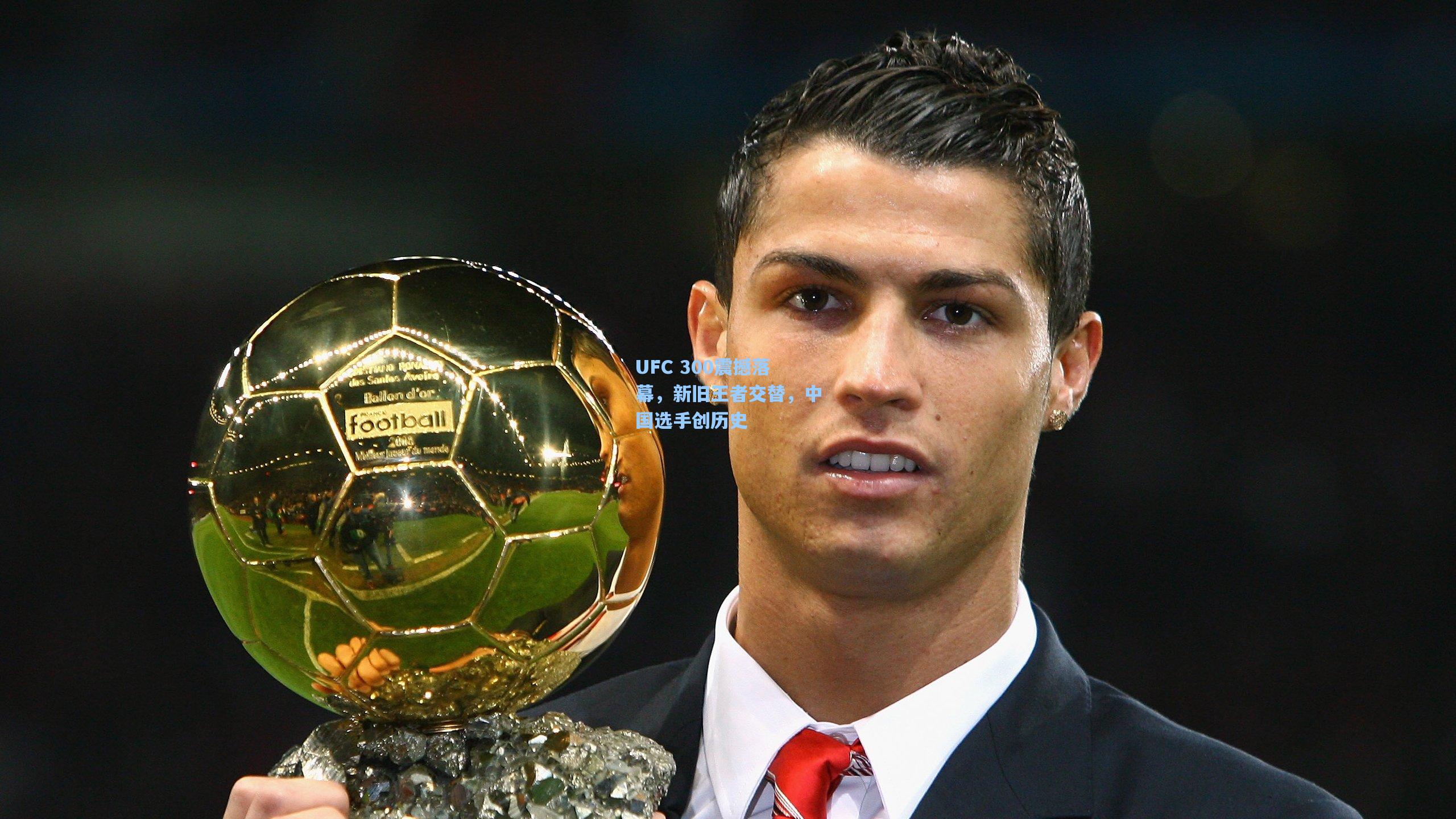 UFC 300震撼落幕,新旧王者交替,中国选手创历史