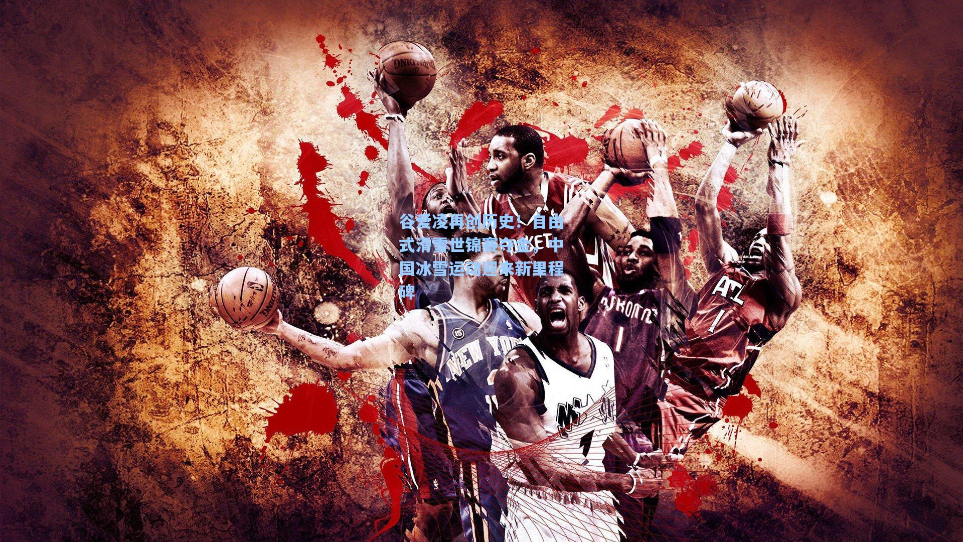 谷爱凌再创历史!自由式滑雪世锦赛夺金,中国冰雪运动迎来新里程碑