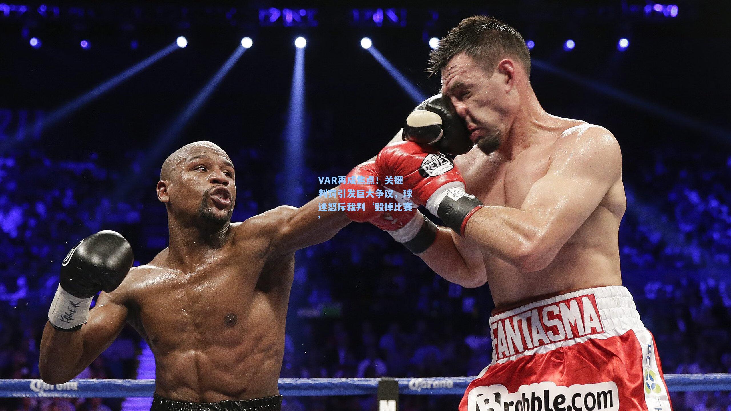 VAR再成焦点!关键判罚引发巨大争议,球迷怒斥裁判‘毁掉比赛’