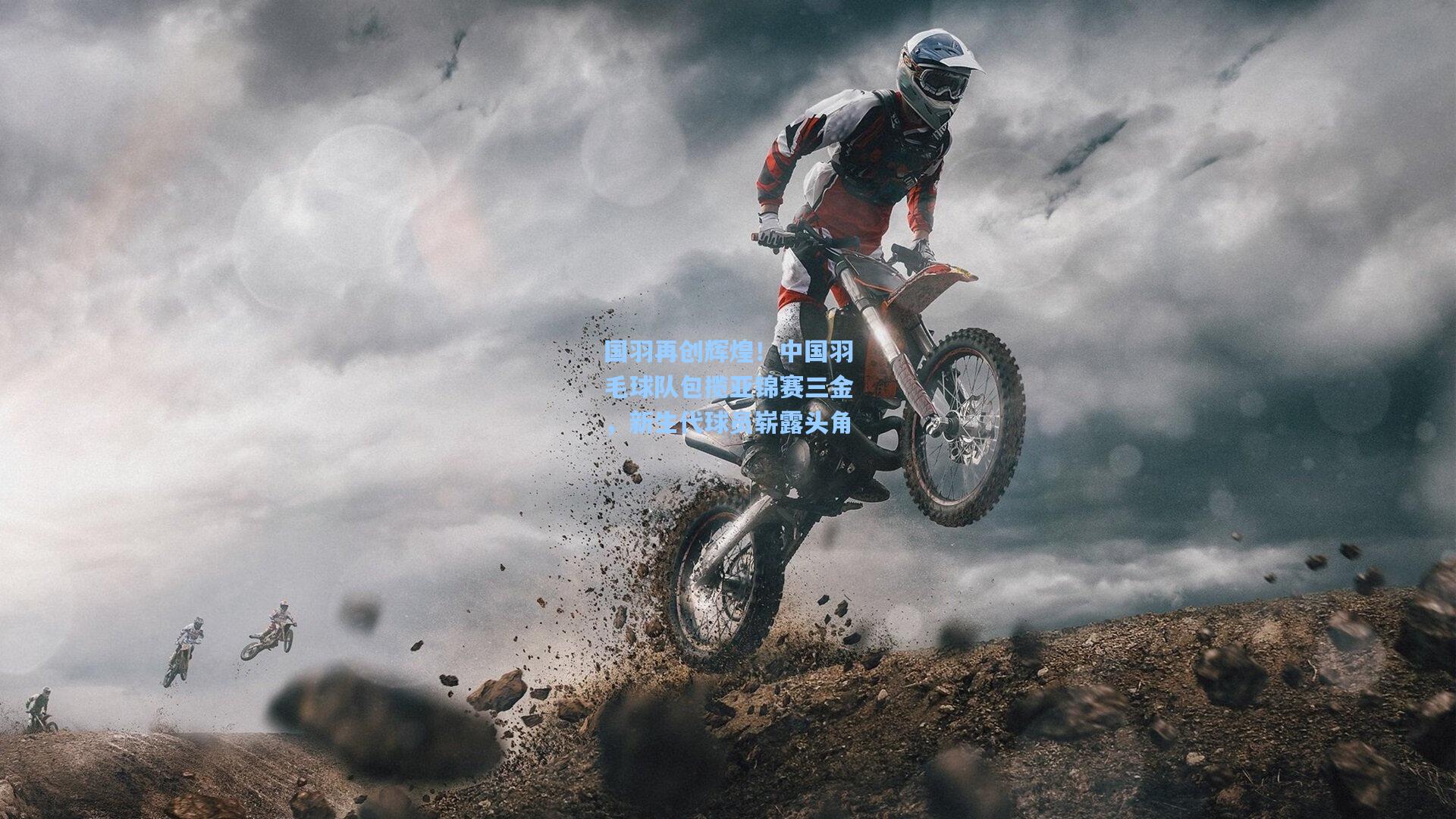 国羽再创辉煌!中国羽毛球队包揽亚锦赛三金,新生代球员崭露头角