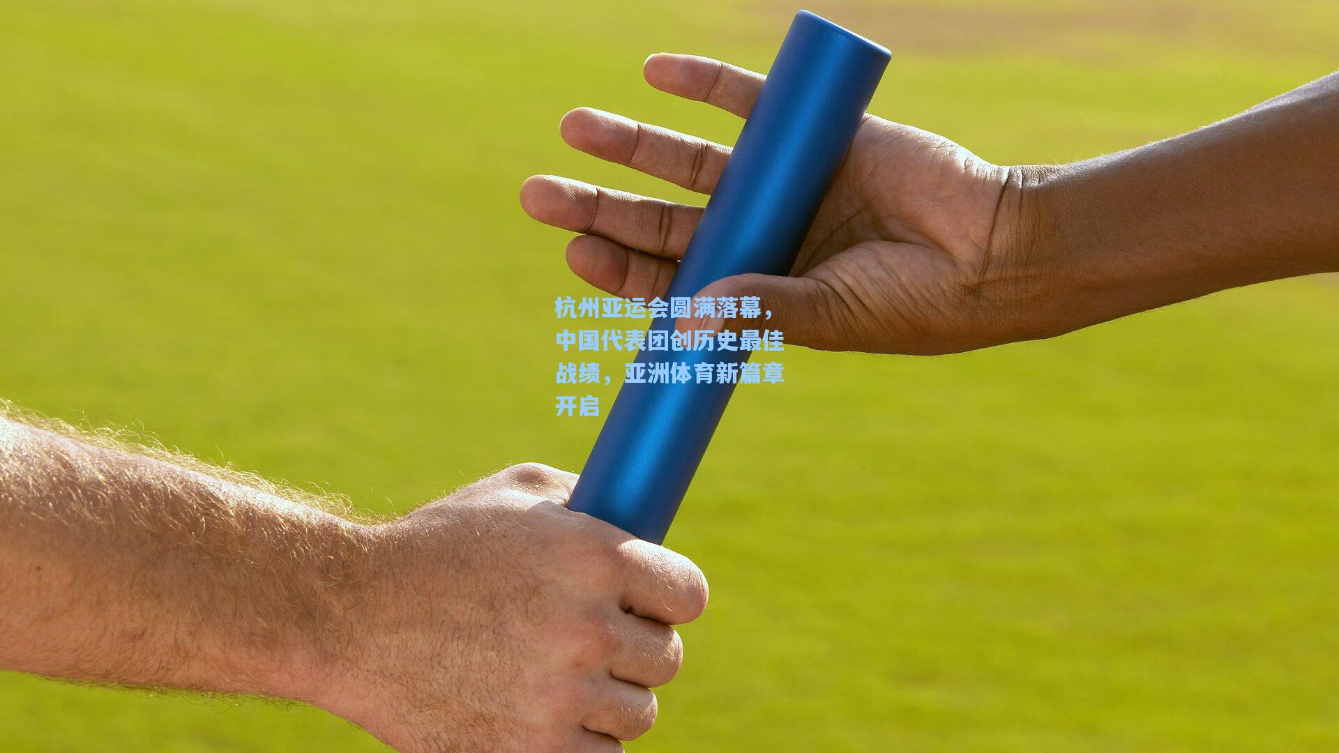 杭州亚运会圆满落幕,中国代表团创历史最佳战绩,亚洲体育新篇章开启