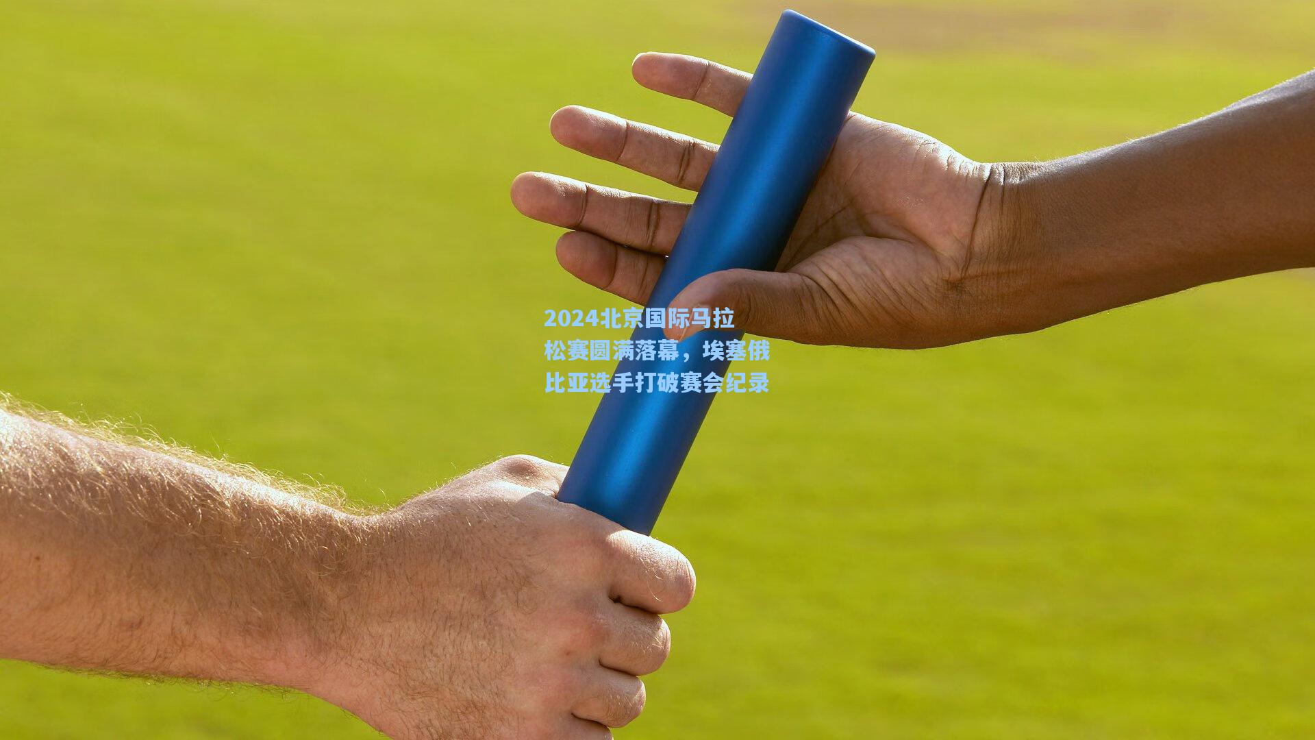 2024北京国际马拉松赛圆满落幕,埃塞俄比亚选手打破赛会纪录