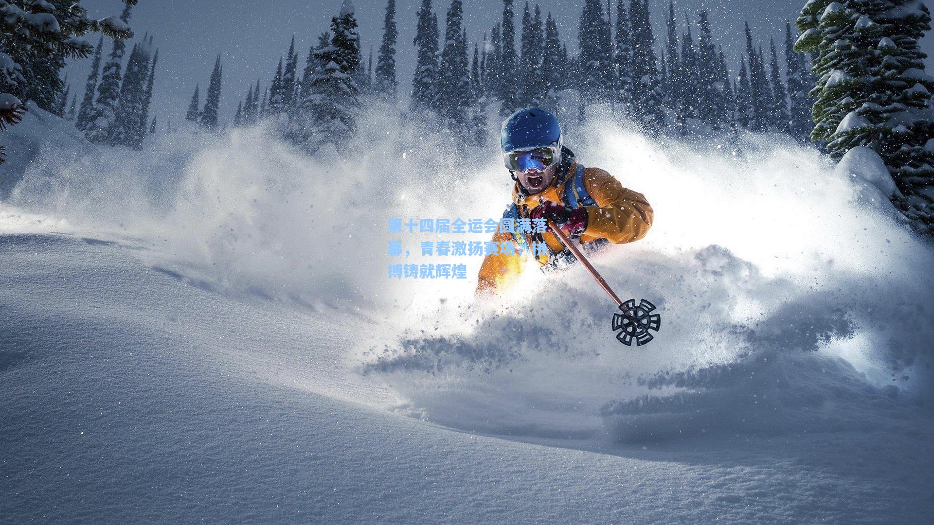 第十四届全运会圆满落幕,青春激扬赛场,拼搏铸就辉煌