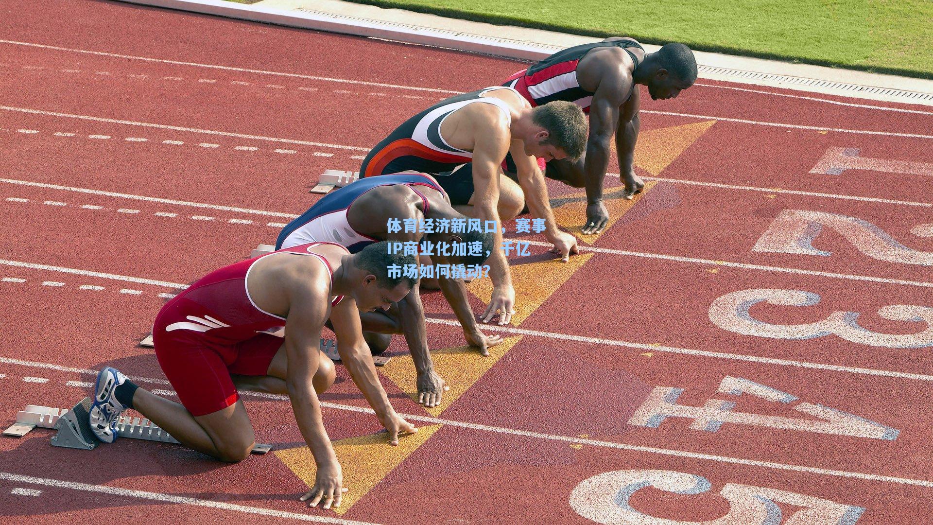 体育经济新风口,赛事IP商业化加速,千亿市场如何撬动?