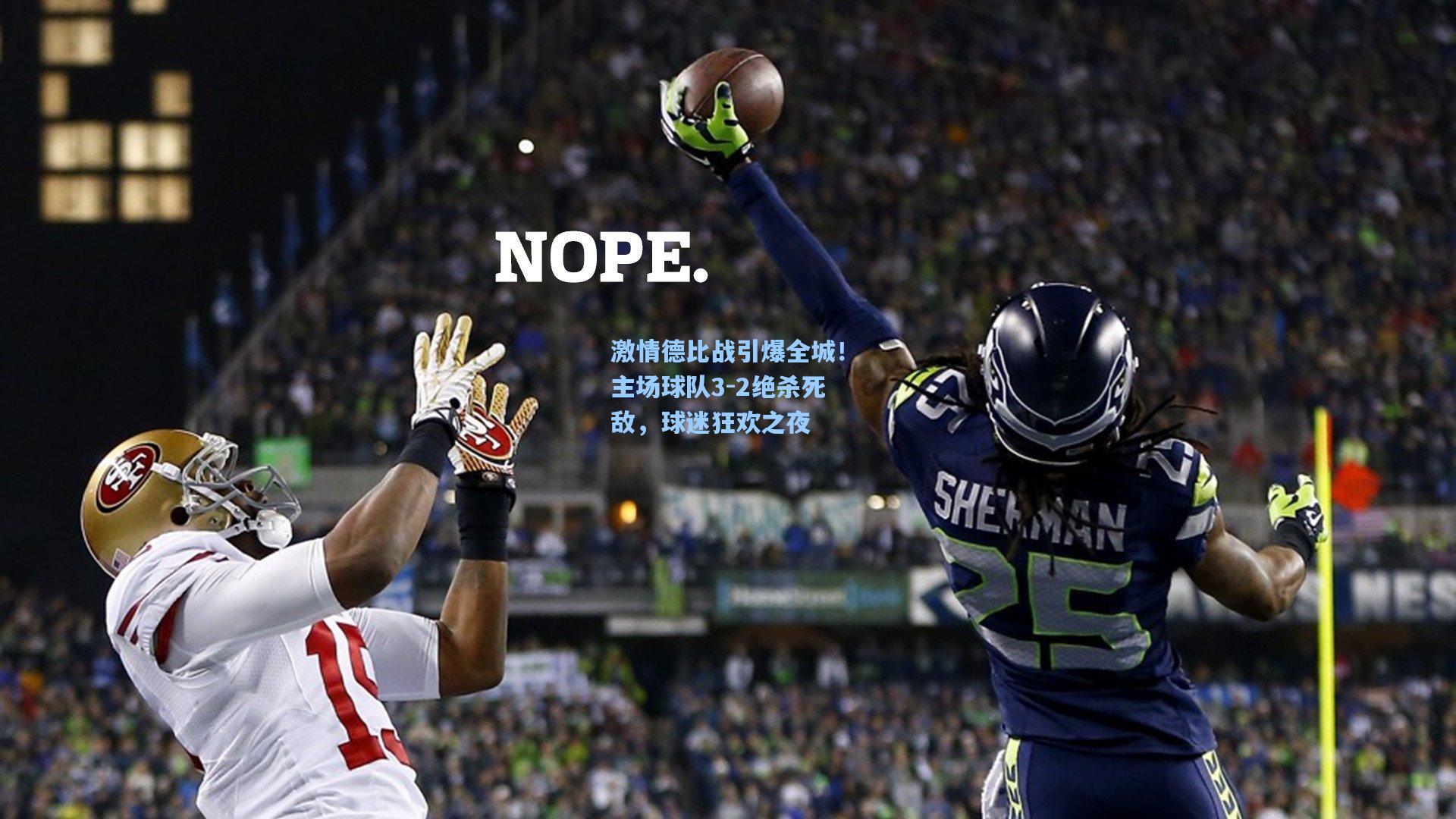 激情德比战引爆全城!主场球队3-2绝杀死敌,球迷狂欢之夜