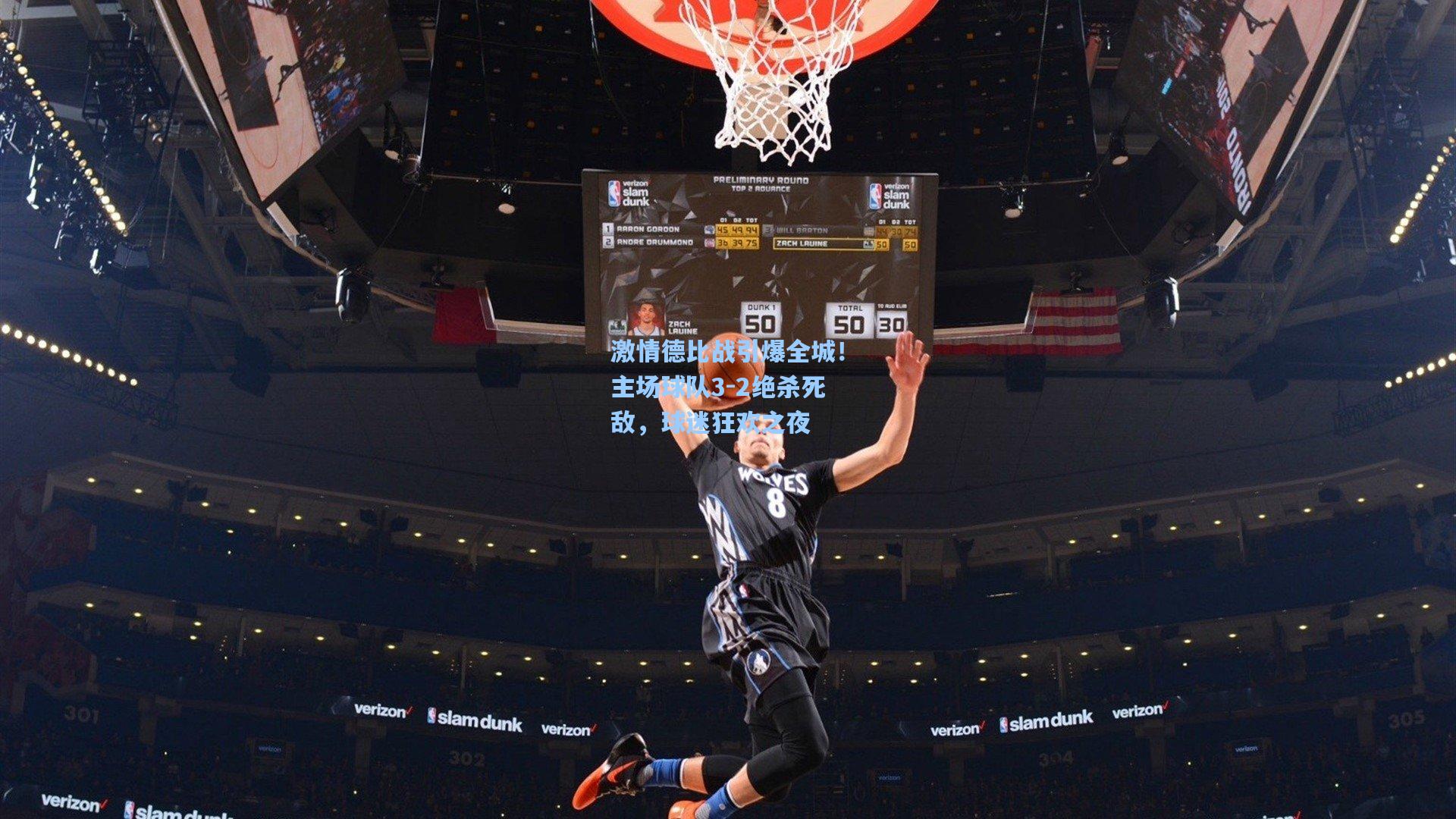 激情德比战引爆全城!主场球队3-2绝杀死敌,球迷狂欢之夜