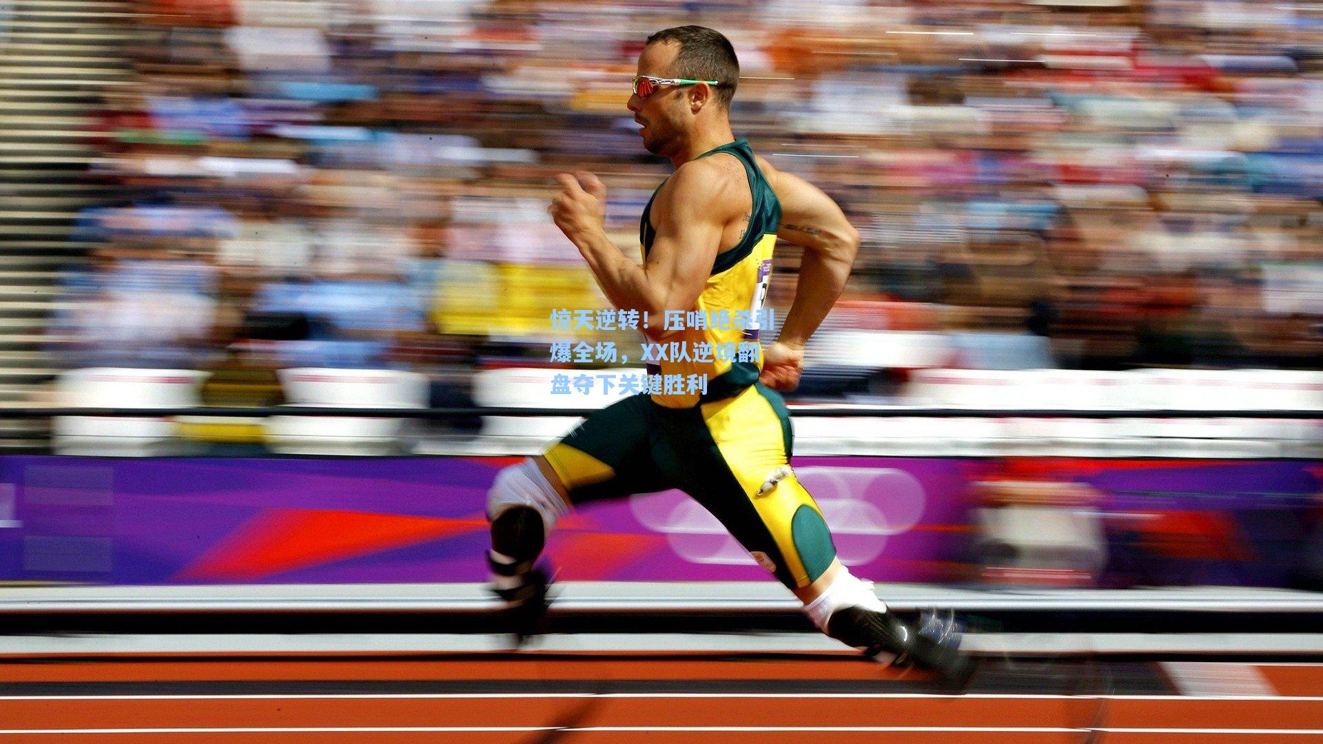 惊天逆转!压哨绝杀引爆全场,XX队逆境翻盘夺下关键胜利