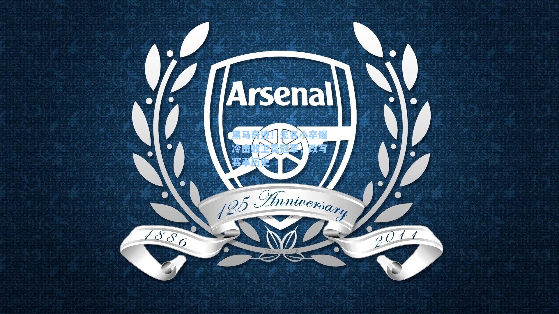 黑马奇迹!无名小卒爆冷击败卫冕冠军,改写赛事历史