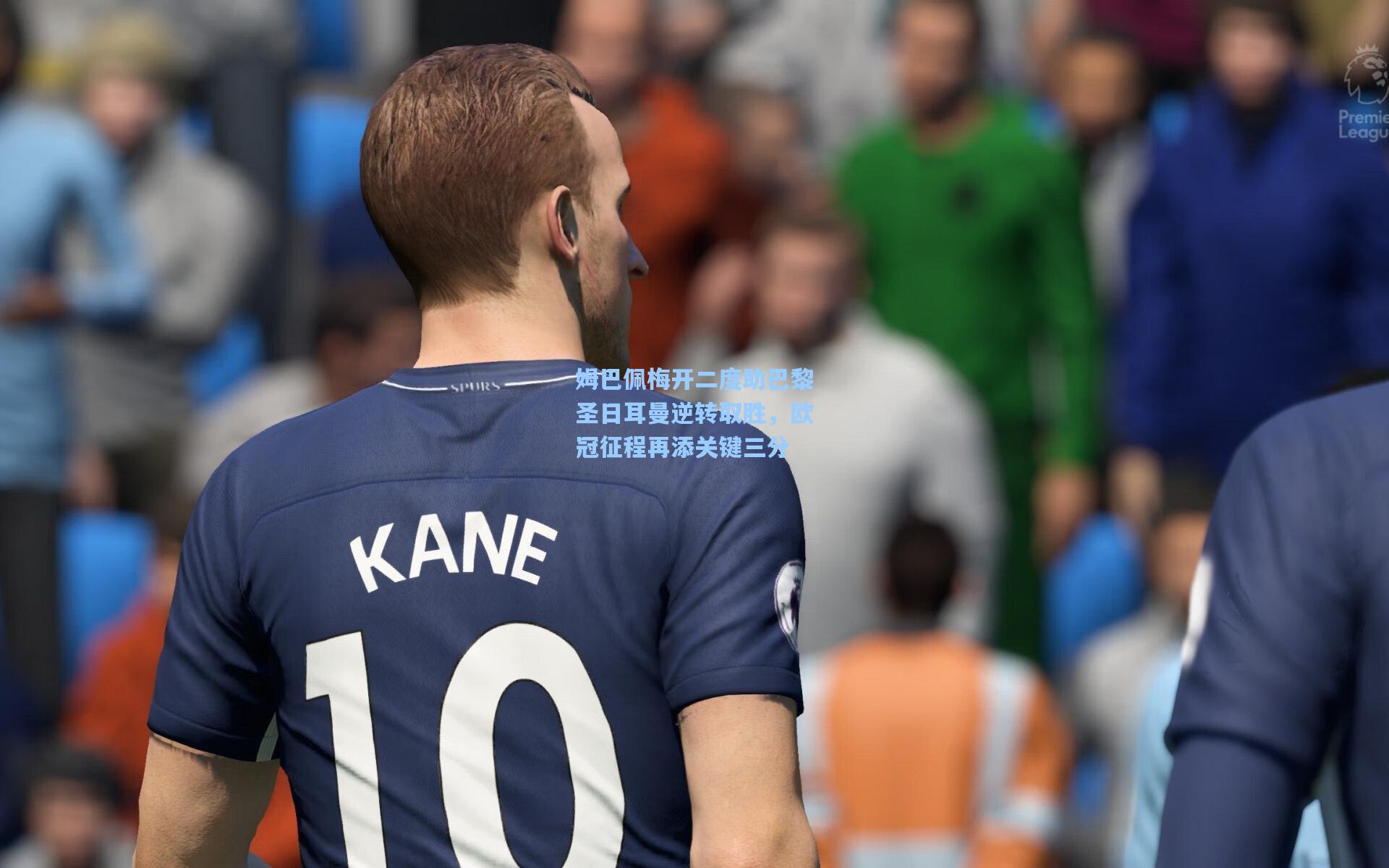 姆巴佩梅开二度助巴黎圣日耳曼逆转取胜,欧冠征程再添关键三分