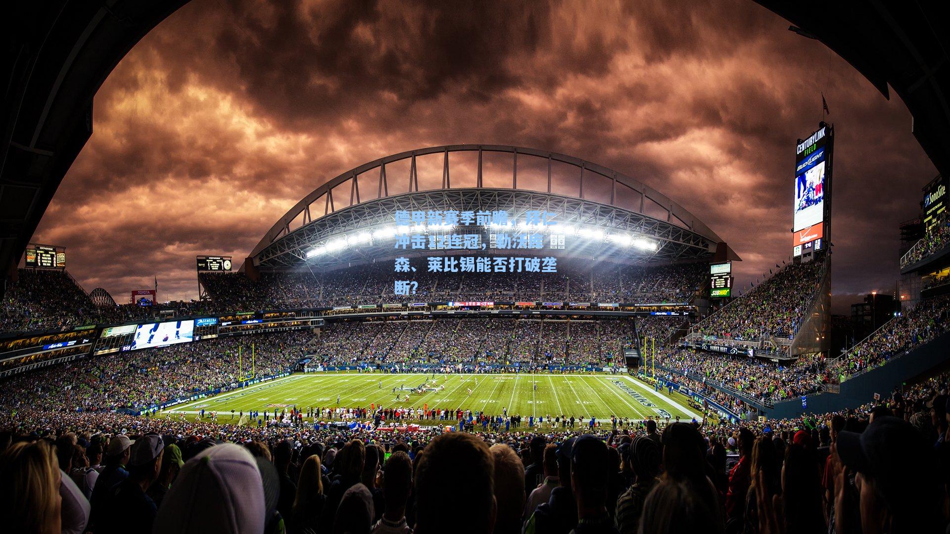 德甲新赛季前瞻,拜仁冲击12连冠,勒沃库森、莱比锡能否打破垄断?