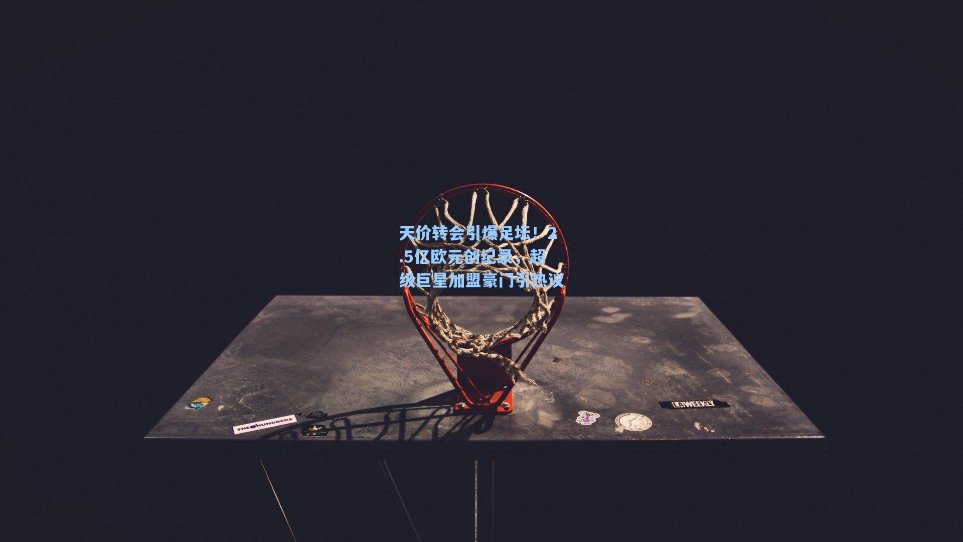 天价转会引爆足坛!2.5亿欧元创纪录,超级巨星加盟豪门引热议