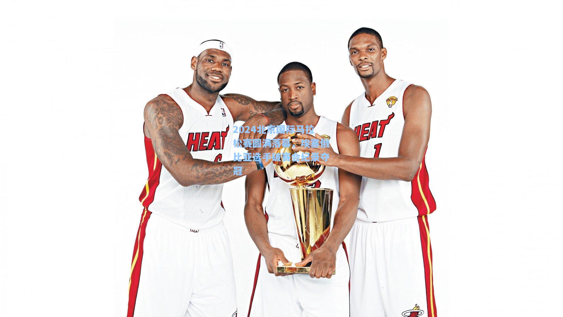 2024北京国际马拉松赛圆满落幕，埃塞俄比亚选手破赛会纪录夺冠