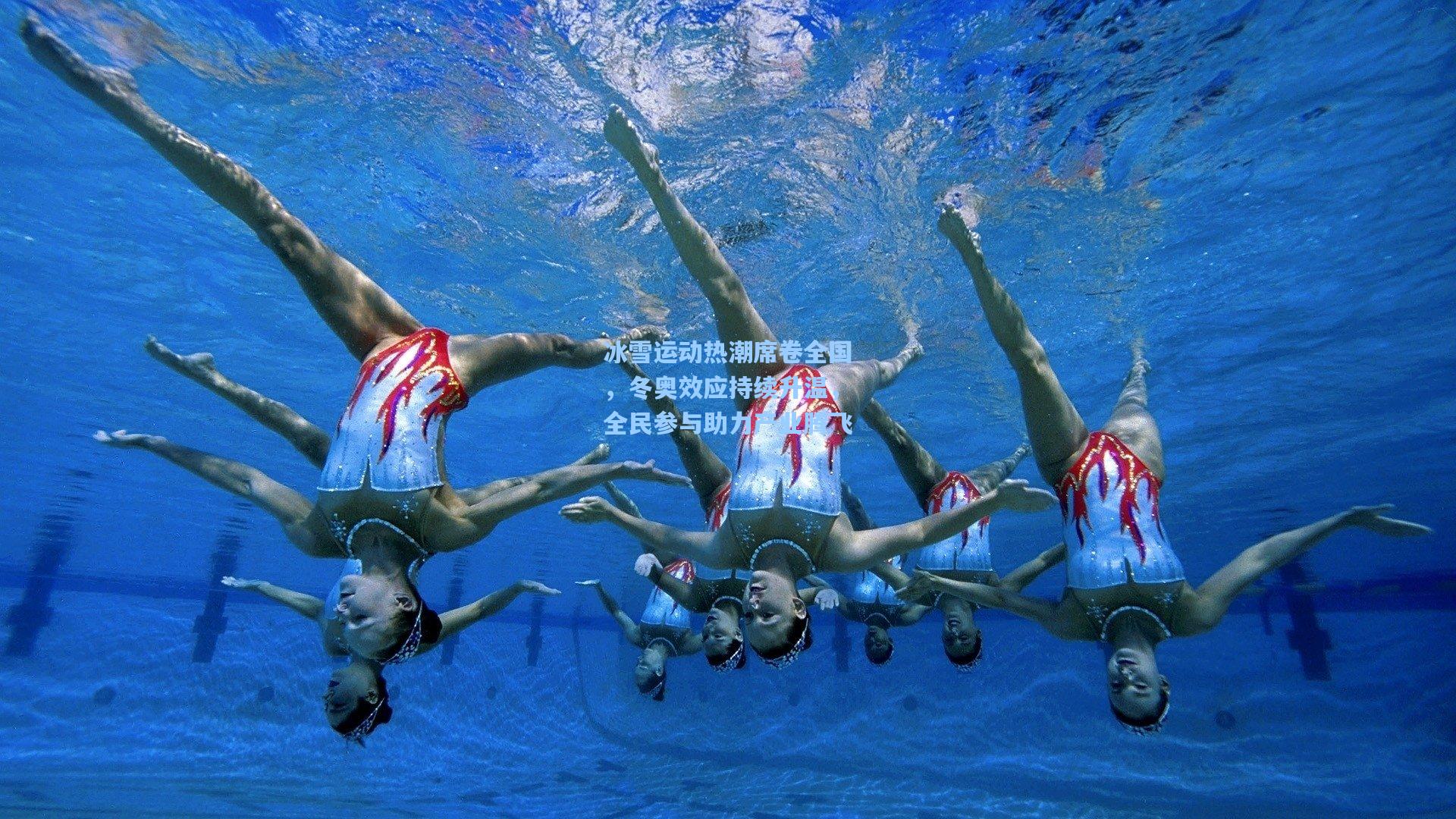 冰雪运动热潮席卷全国,冬奥效应持续升温,全民参与助力产业腾飞