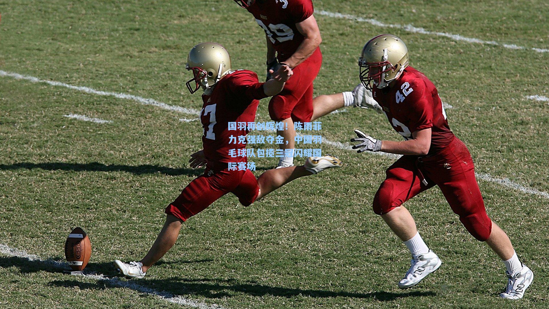 国羽再创辉煌!陈雨菲力克强敌夺金,中国羽毛球队包揽三冠闪耀国际赛场