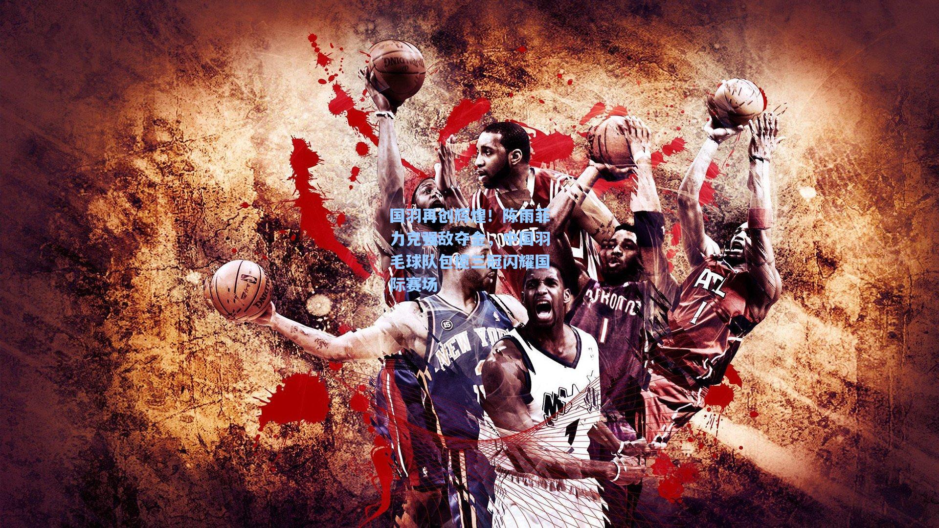 国羽再创辉煌!陈雨菲力克强敌夺金,中国羽毛球队包揽三冠闪耀国际赛场