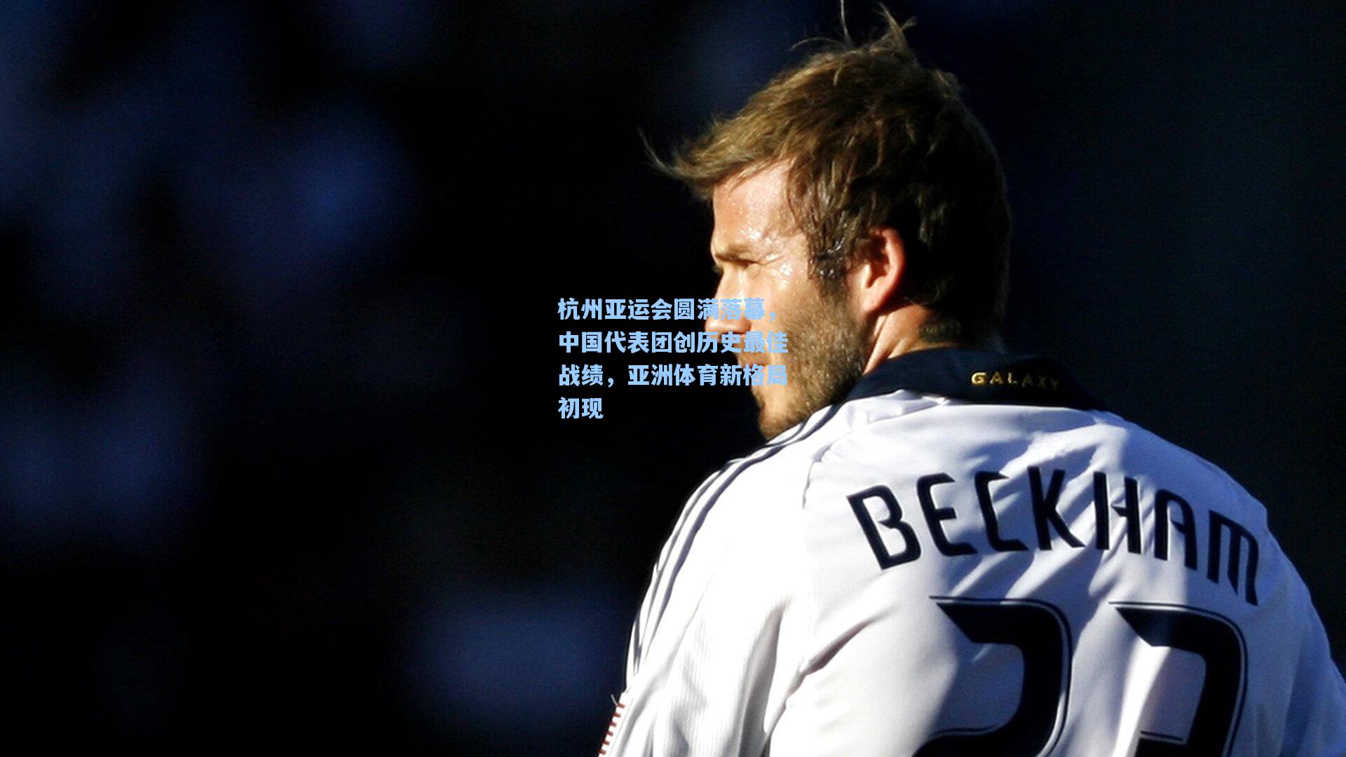 杭州亚运会圆满落幕,中国代表团创历史最佳战绩,亚洲体育新格局初现