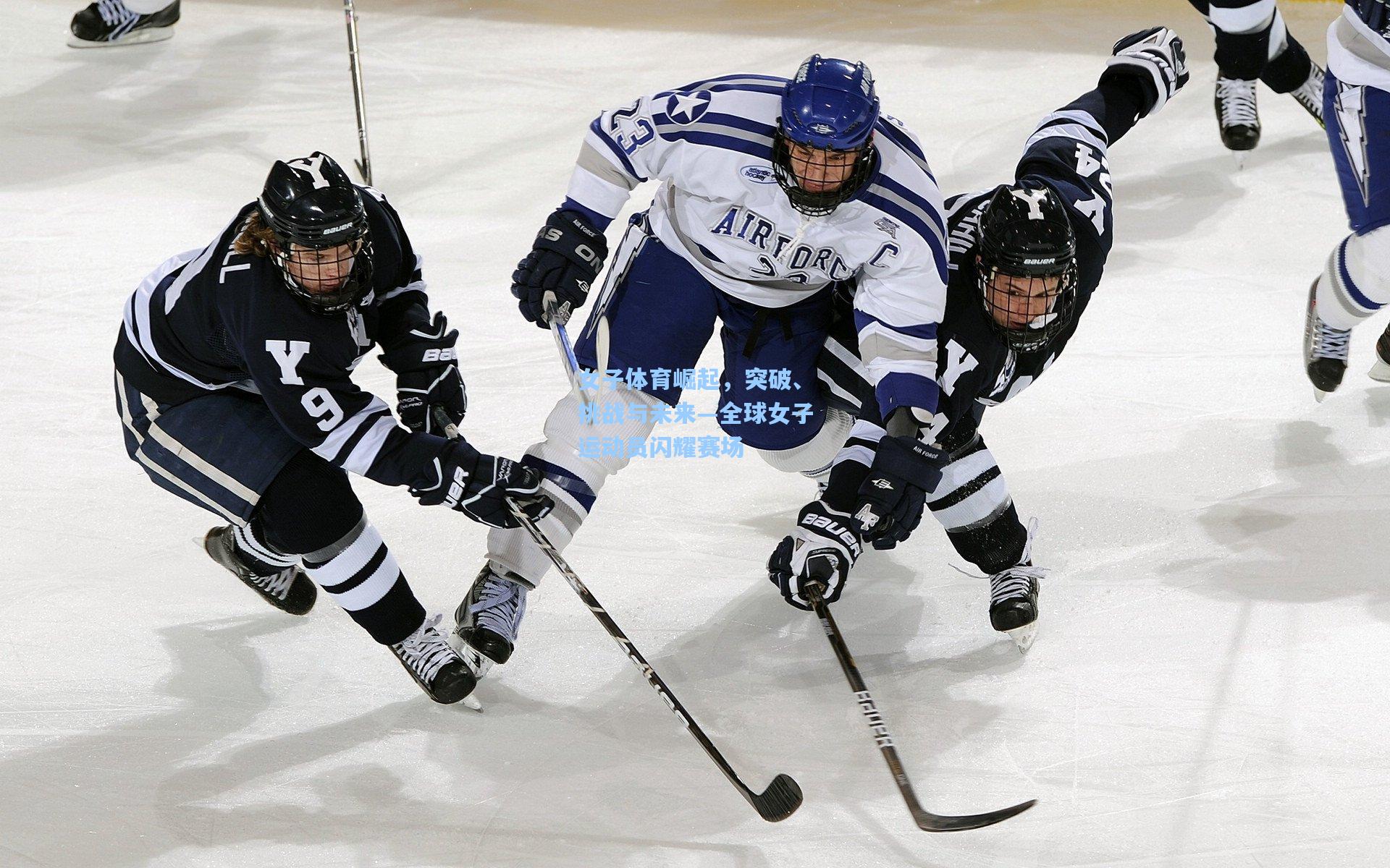 女子体育崛起,突破、挑战与未来—全球女子运动员闪耀赛场