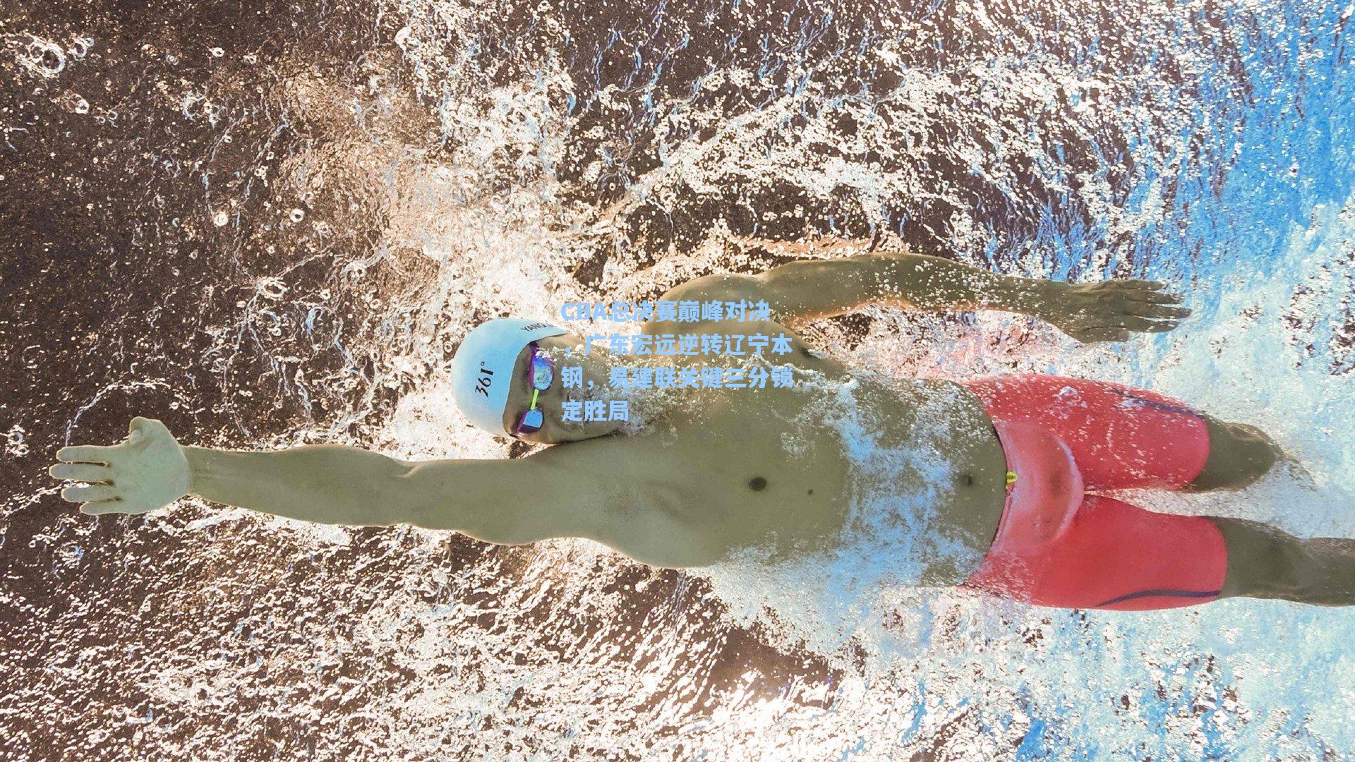 CBA总决赛巅峰对决,广东宏远逆转辽宁本钢,易建联关键三分锁定胜局