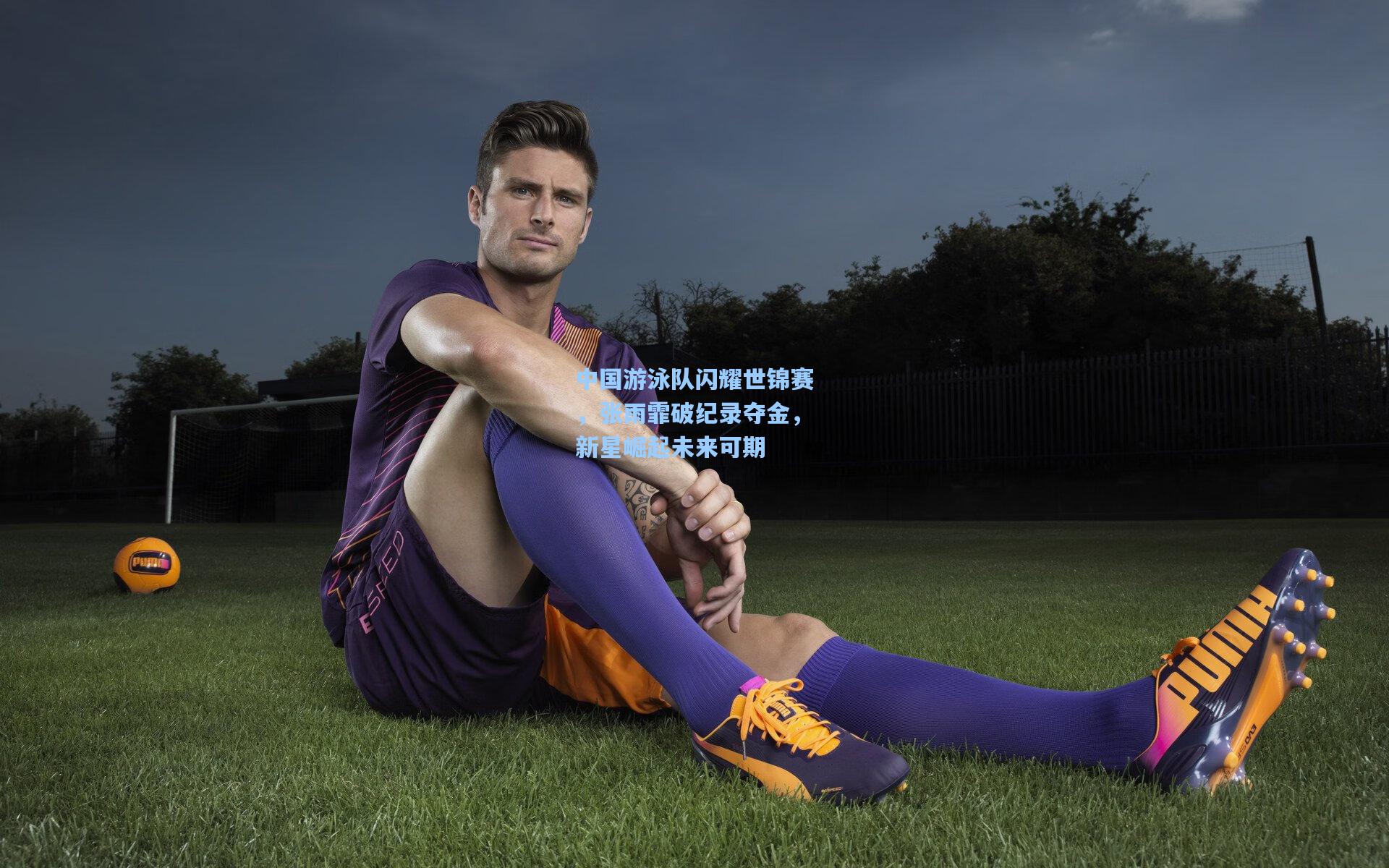 中国游泳队闪耀世锦赛,张雨霏破纪录夺金,新星崛起未来可期