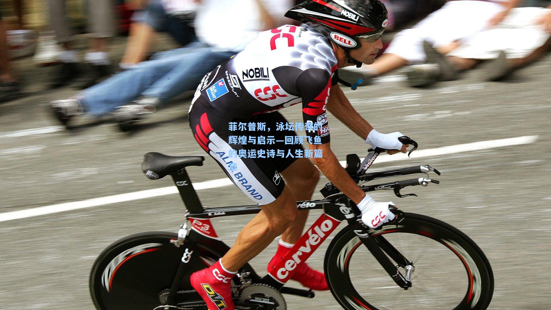 菲尔普斯,泳坛传奇的辉煌与启示—回顾飞鱼的奥运史诗与人生新篇章