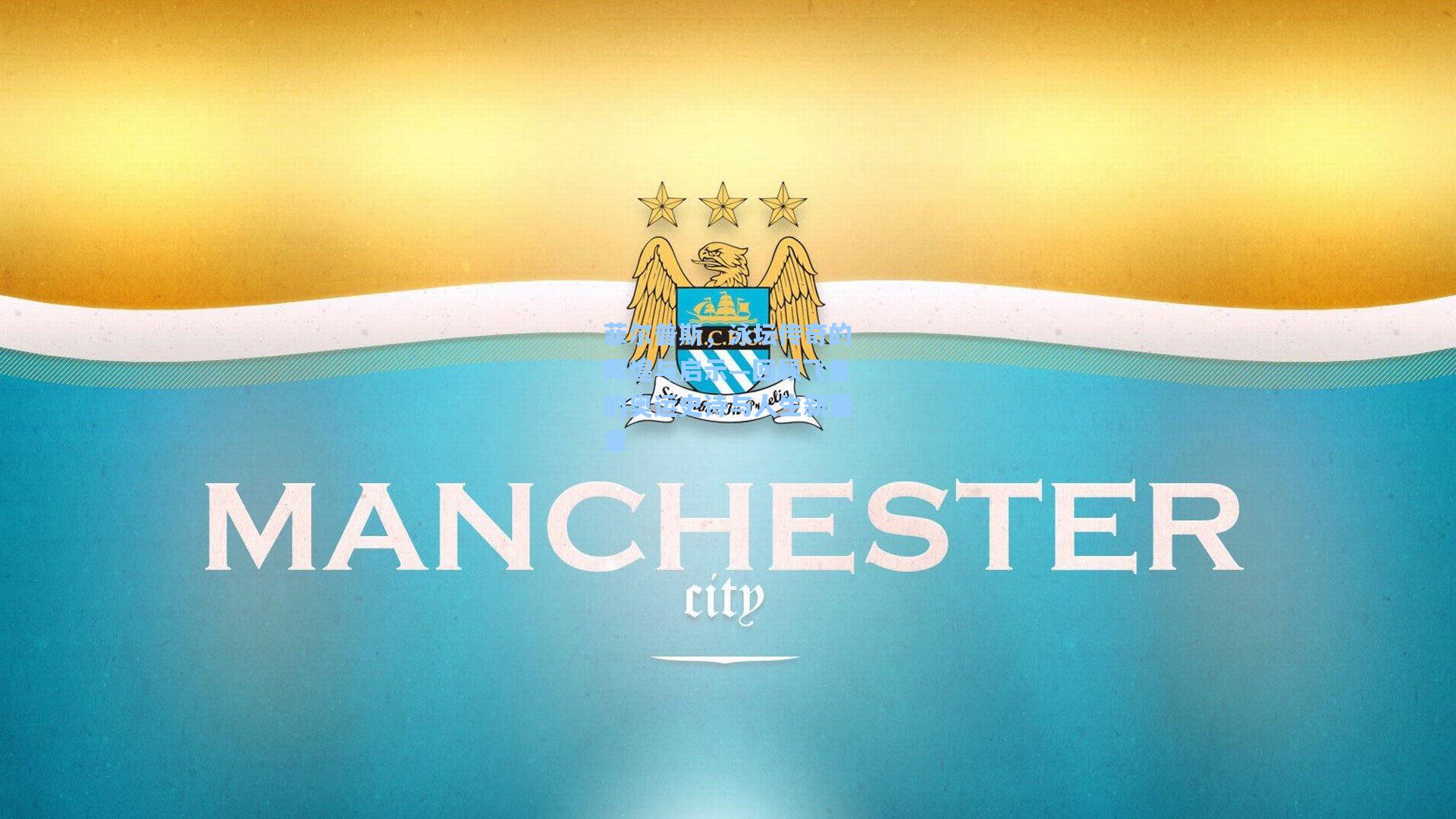 菲尔普斯,泳坛传奇的辉煌与启示—回顾飞鱼的奥运史诗与人生新篇章