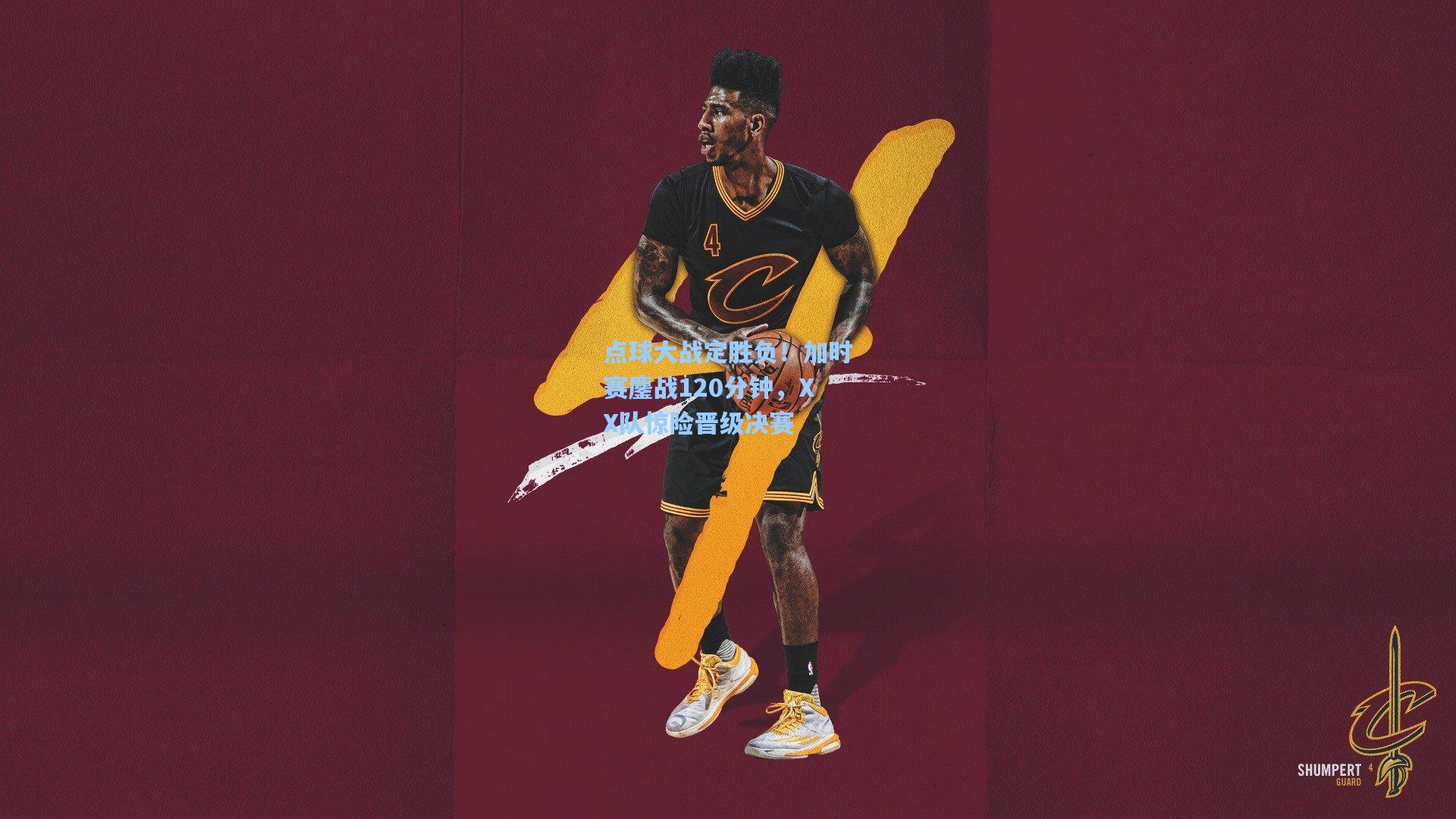 点球大战定胜负!加时赛鏖战120分钟,XX队惊险晋级决赛