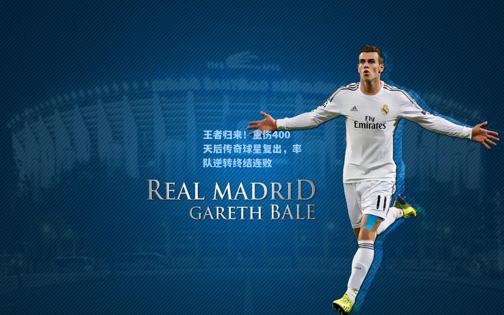 王者归来!重伤400天后传奇球星复出,率队逆转终结连败