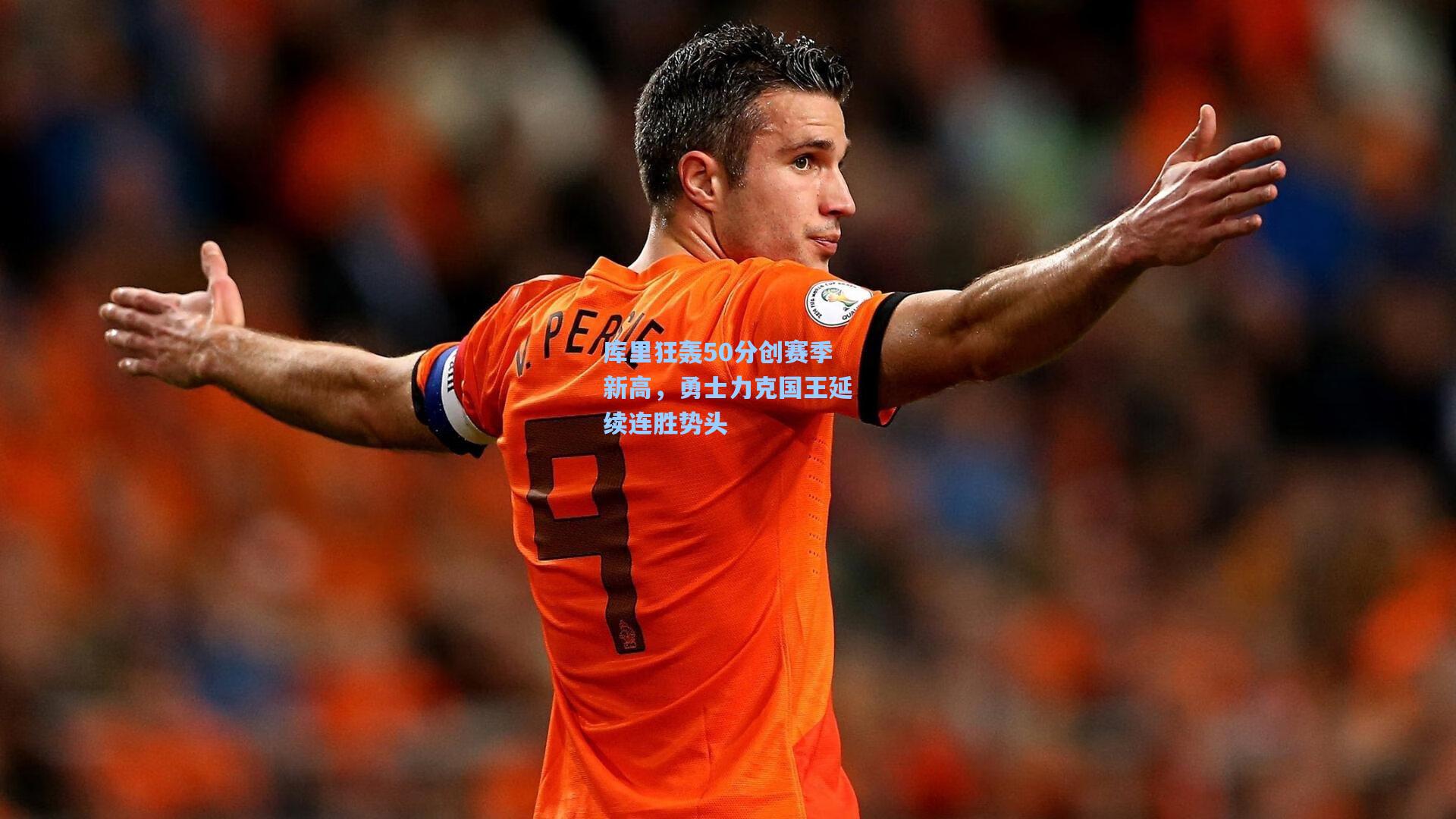 库里狂轰50分创赛季新高,勇士力克国王延续连胜势头