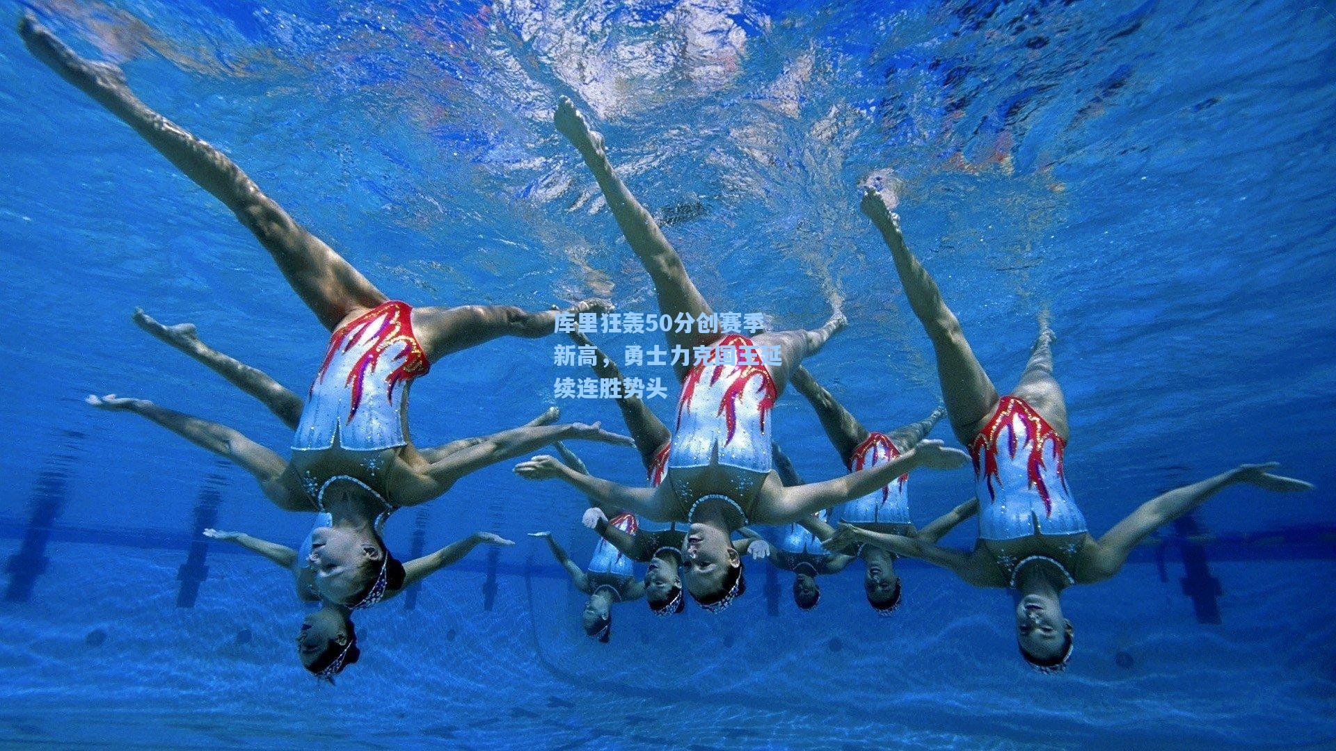 库里狂轰50分创赛季新高,勇士力克国王延续连胜势头