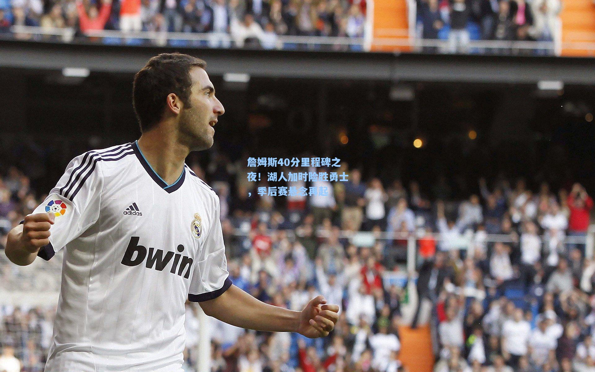 詹姆斯40分里程碑之夜!湖人加时险胜勇士,季后赛悬念再起