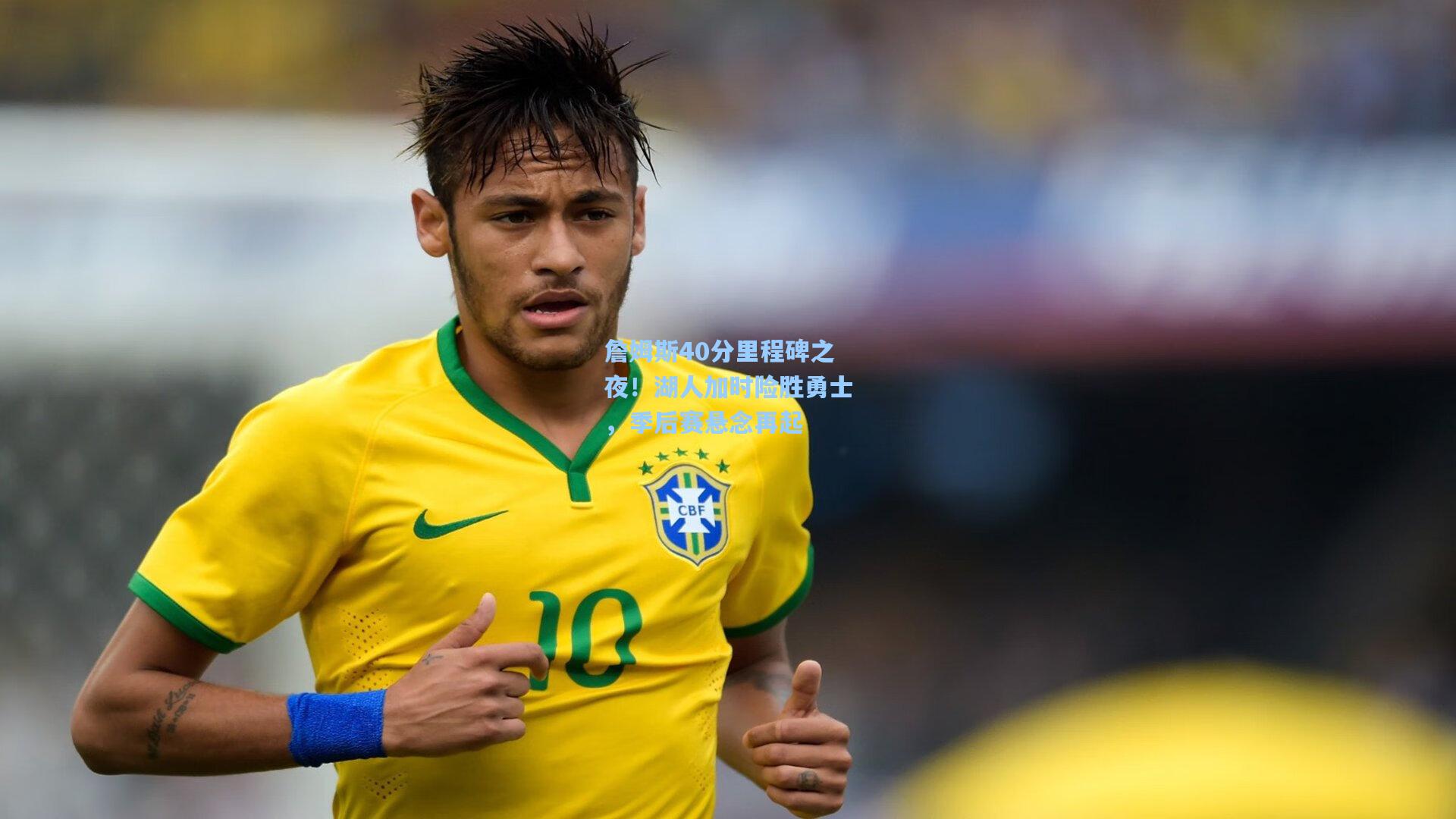 詹姆斯40分里程碑之夜!湖人加时险胜勇士,季后赛悬念再起