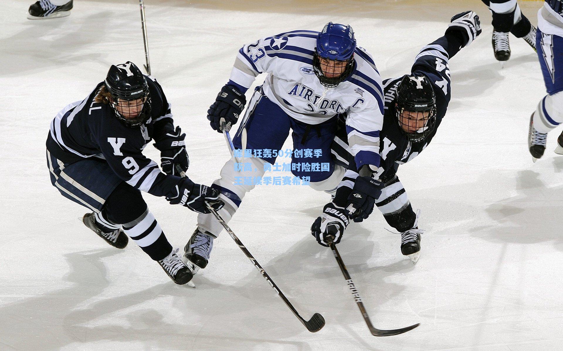 库里狂轰50分创赛季新高,勇士加时险胜国王延续季后赛希望