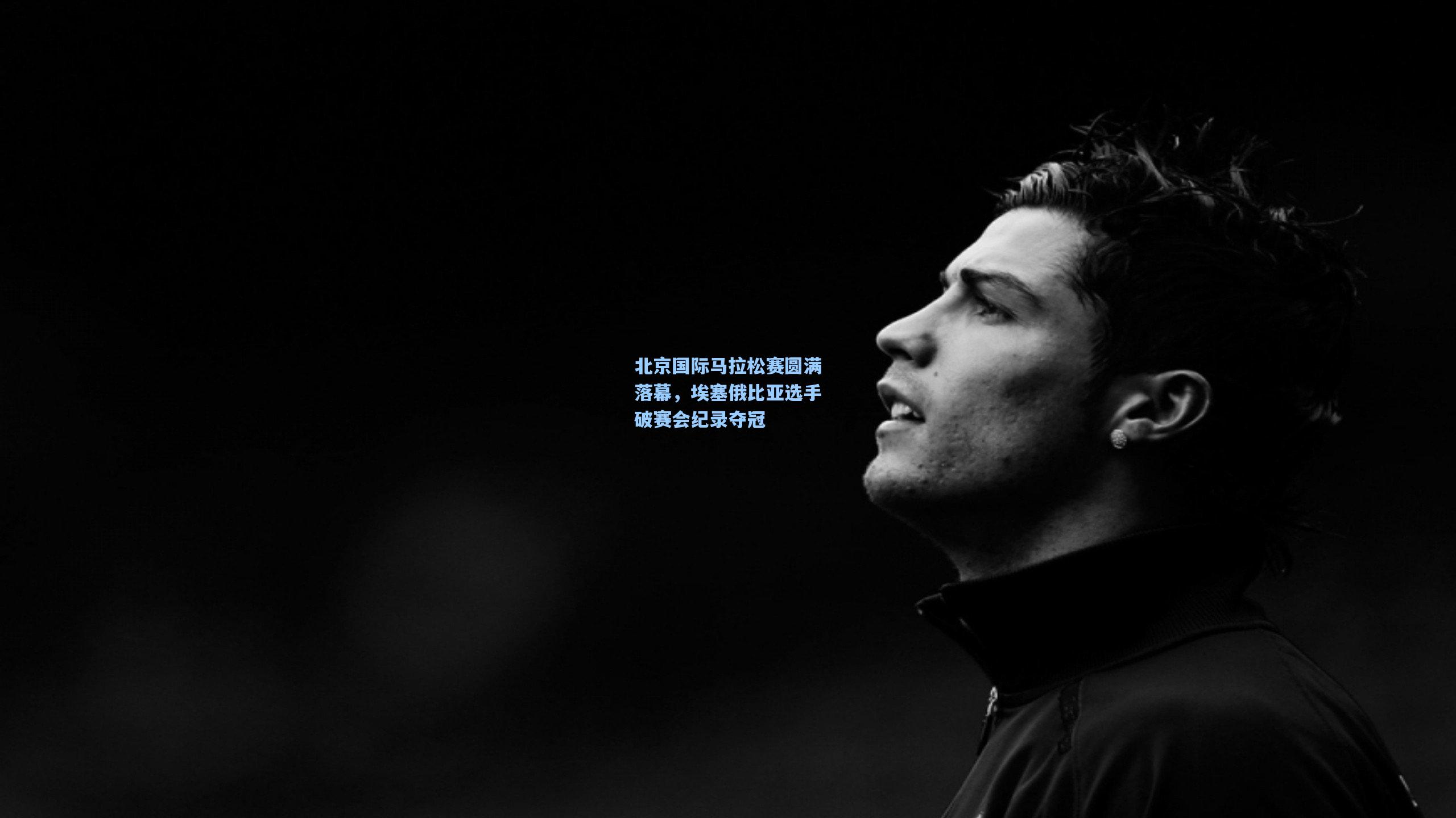 北京国际马拉松赛圆满落幕,埃塞俄比亚选手破赛会纪录夺冠