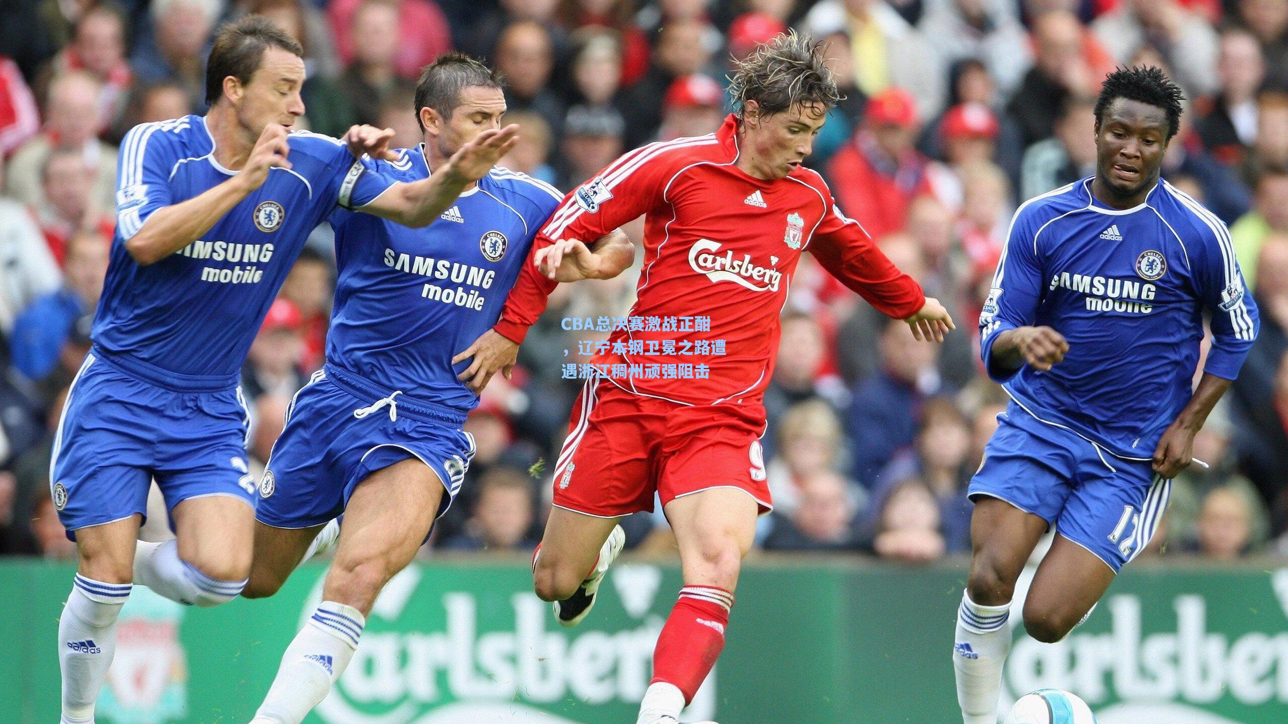 CBA总决赛激战正酣,辽宁本钢卫冕之路遭遇浙江稠州顽强阻击