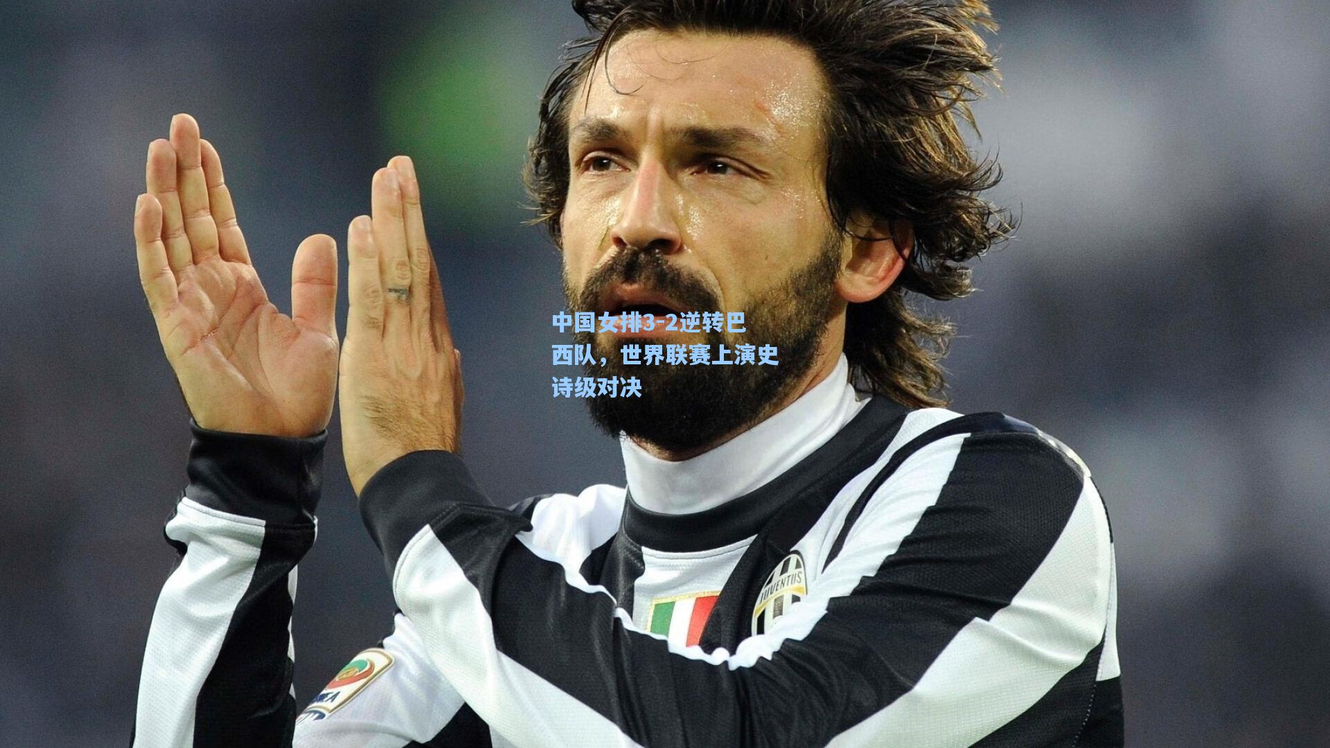 中国女排3-2逆转巴西队,世界联赛上演史诗级对决