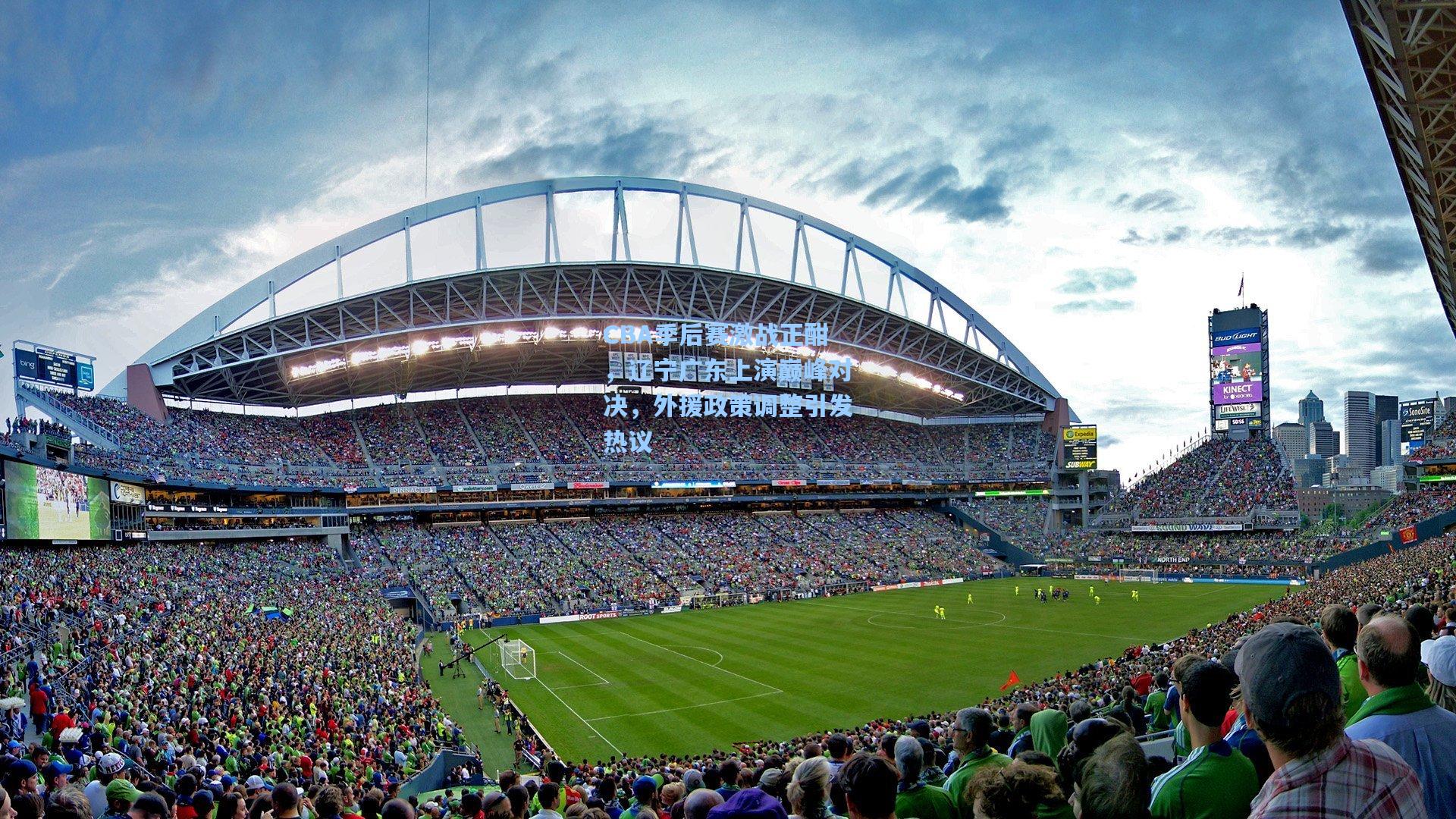 CBA季后赛激战正酣,辽宁广东上演巅峰对决,外援政策调整引发热议