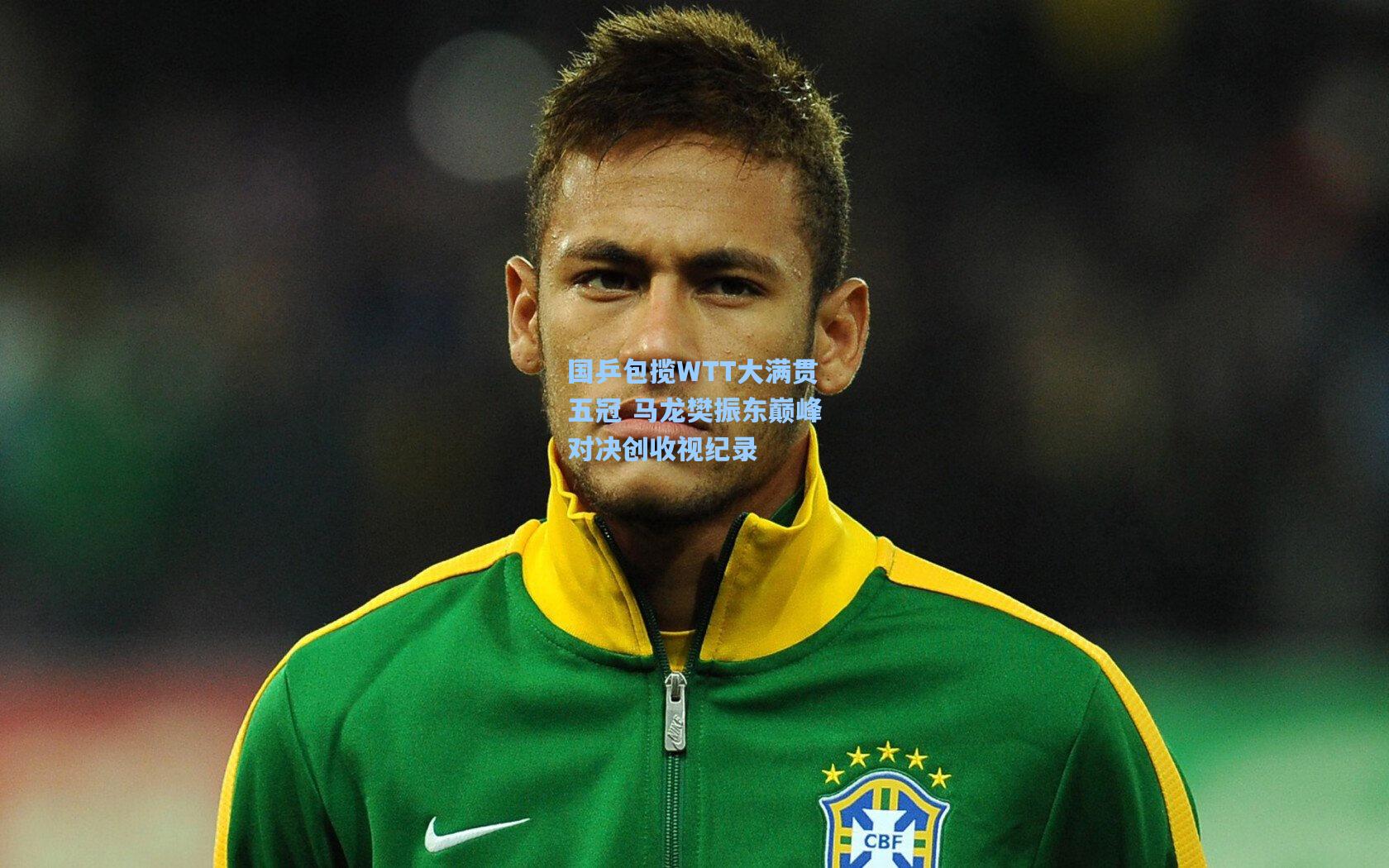 国乒包揽WTT大满贯五冠 马龙樊振东巅峰对决创收视纪录